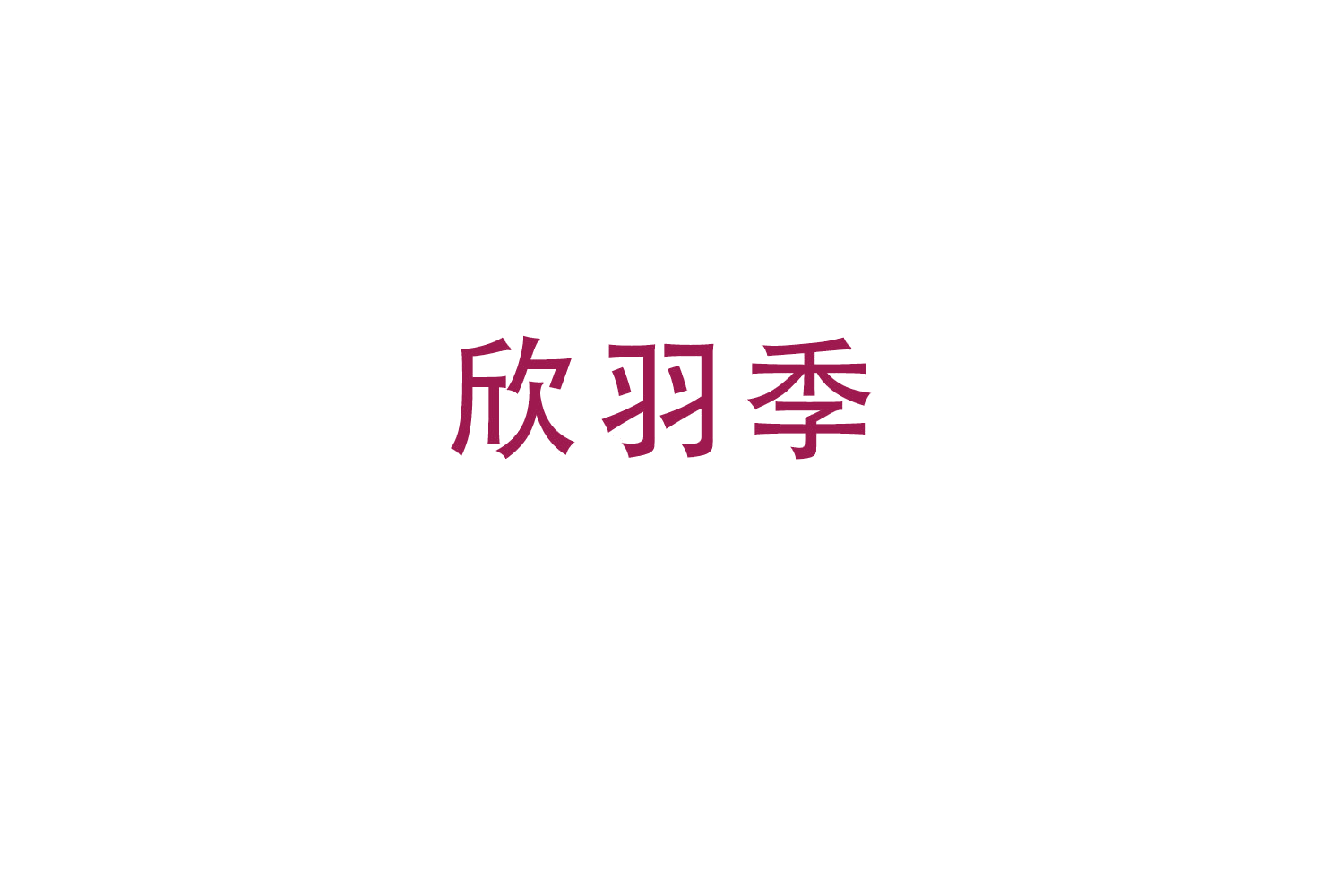 欣羽季 第25类服装鞋帽 注册号49447090商标图样
