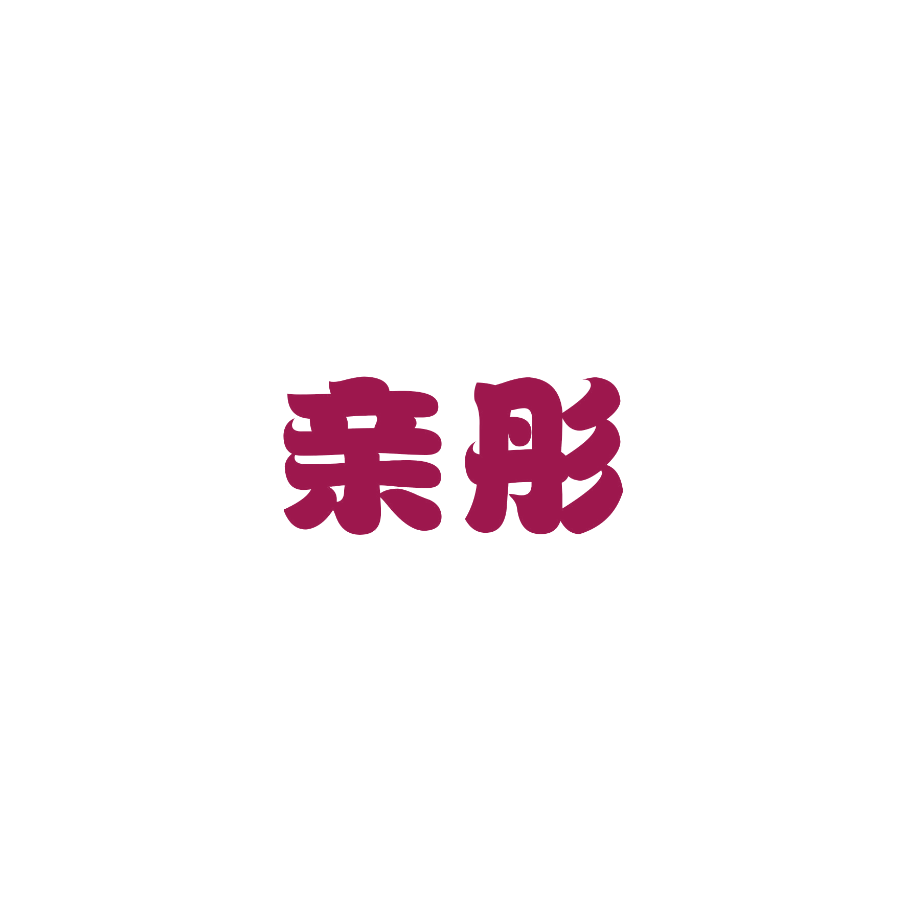 亲彤 第28类健身器材 注册号49449924商标图样