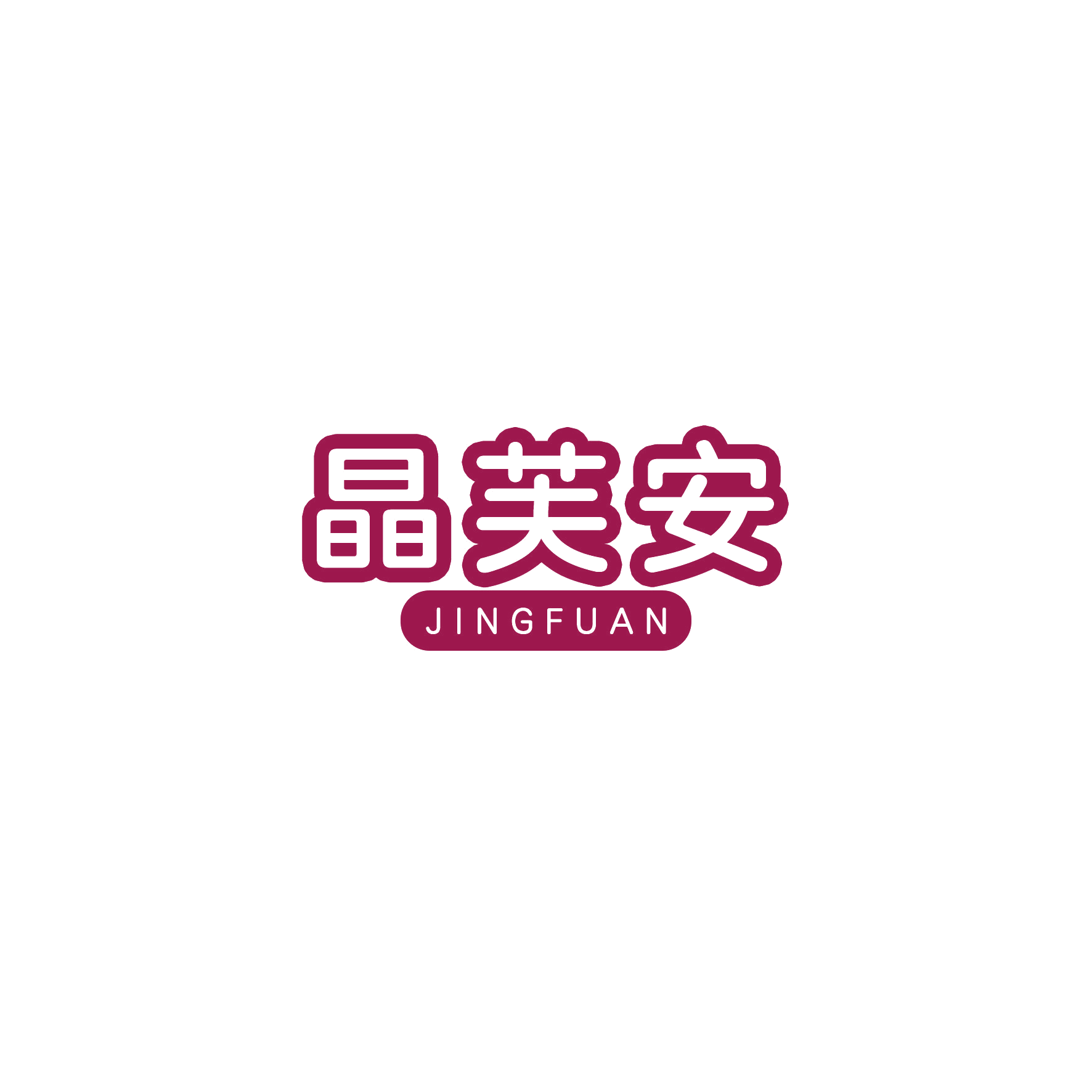 晶芙安 第10类医疗器械 注册号49530321商标图样