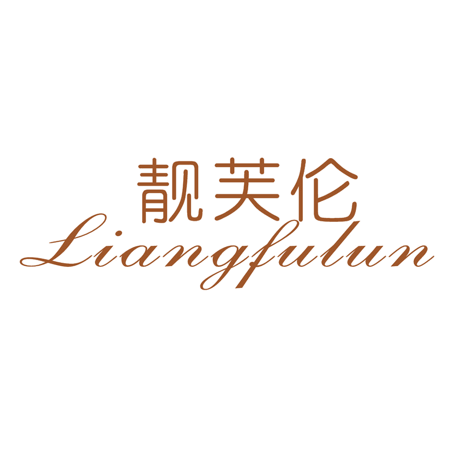 靓芙伦 第25类服装鞋帽 注册号49563454商标图样