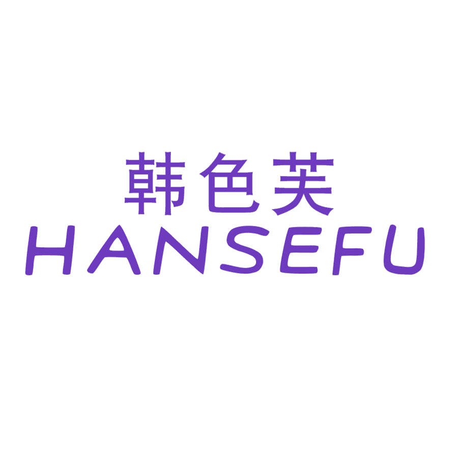 韩色芙 第25类服装鞋帽 注册号49570226商标图样