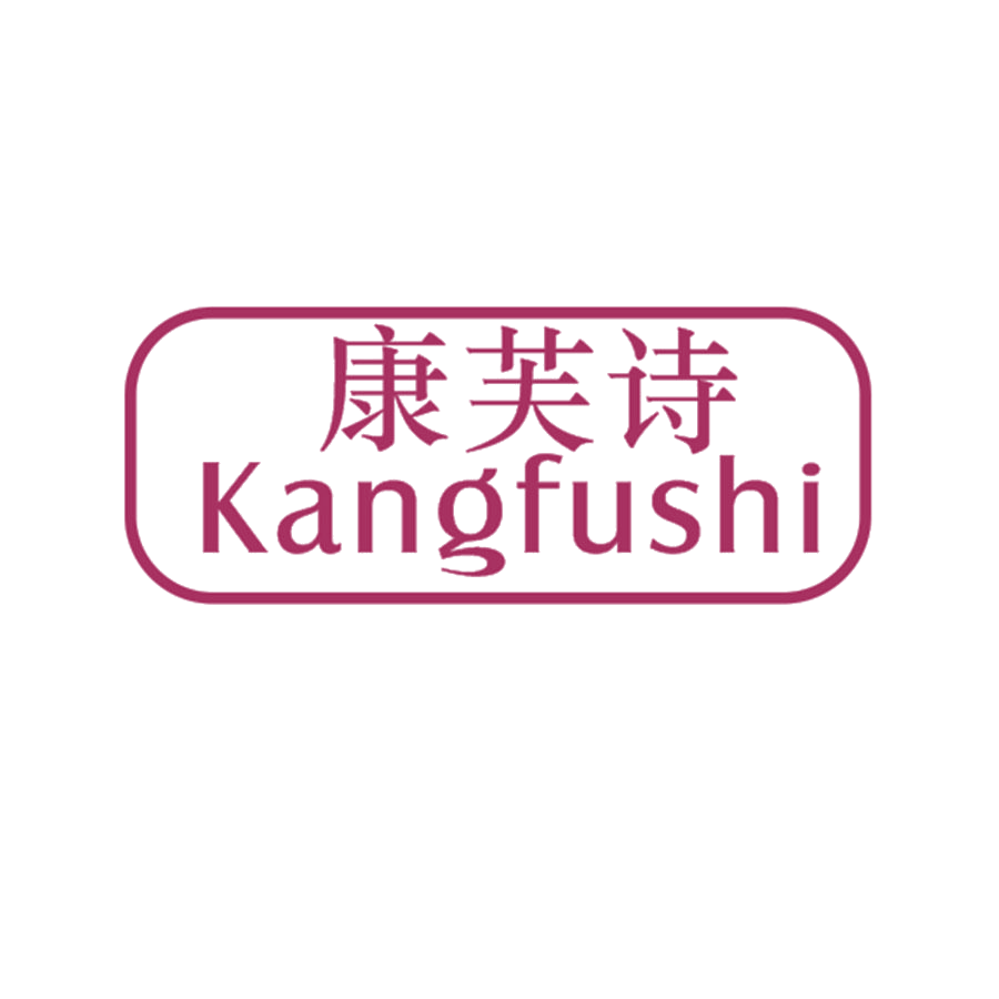 康芙诗 第25类服装鞋帽 注册号49590936商标图样