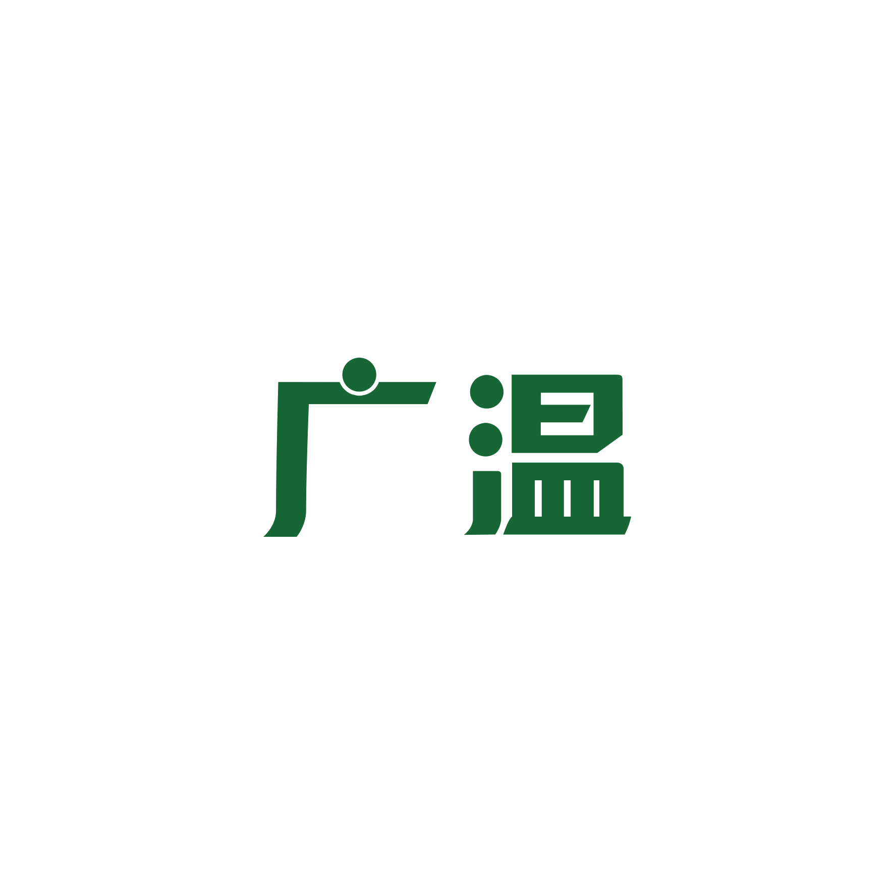 广温 第10类医疗器械 注册号49594576商标图样