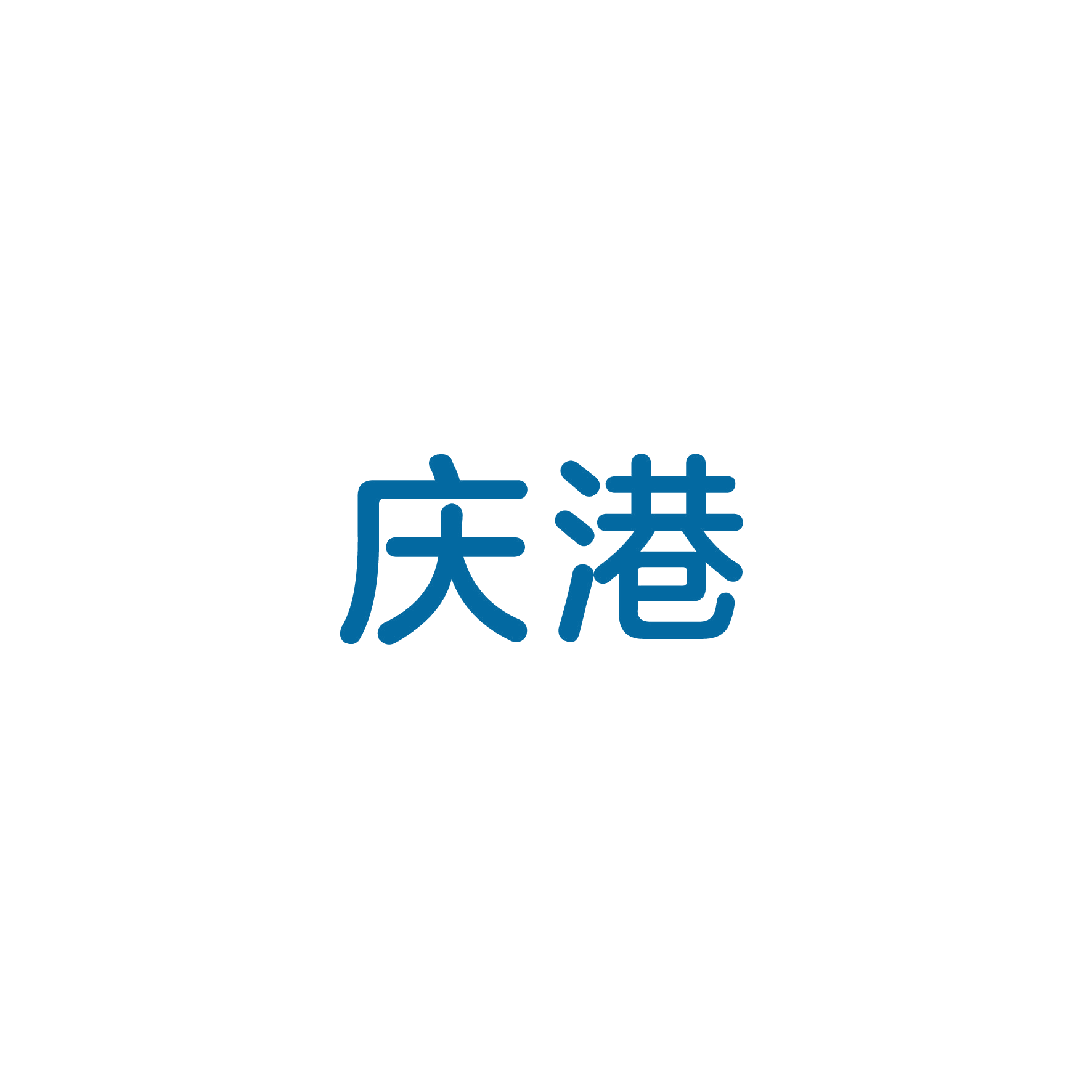 庆港 第9类科学仪器 注册号49619590商标图样