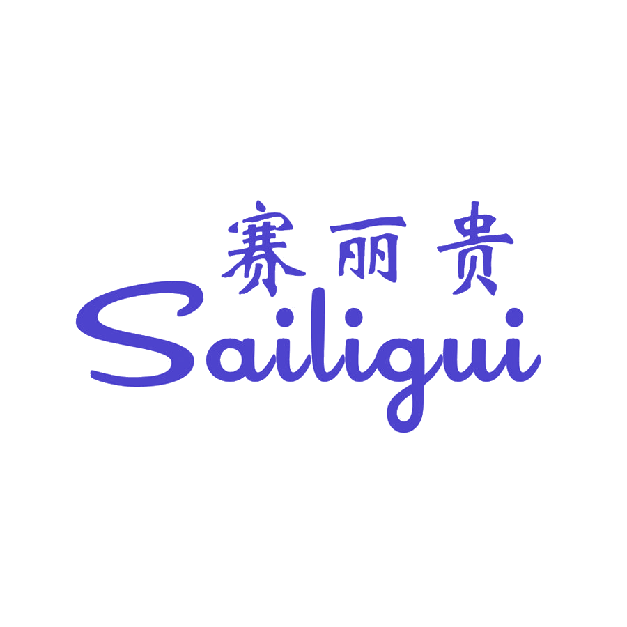 赛丽贵 第25类服装鞋帽 注册号49622521商标图样