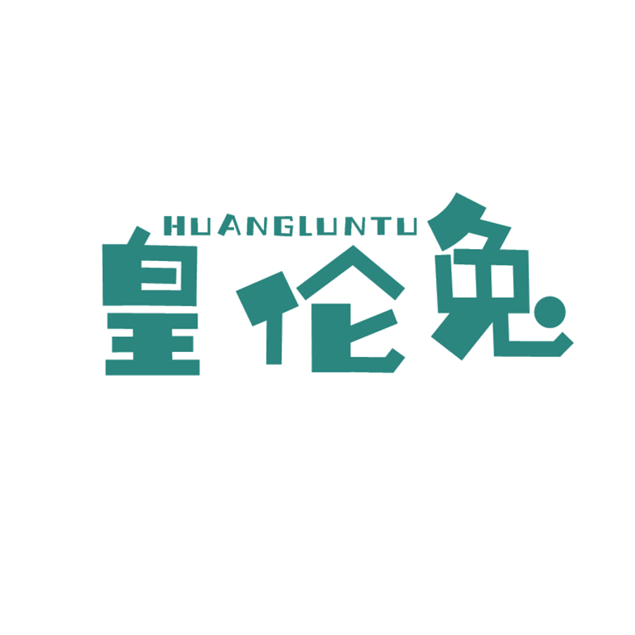 皇伦兔 第25类服装鞋帽 注册号49638713商标图样