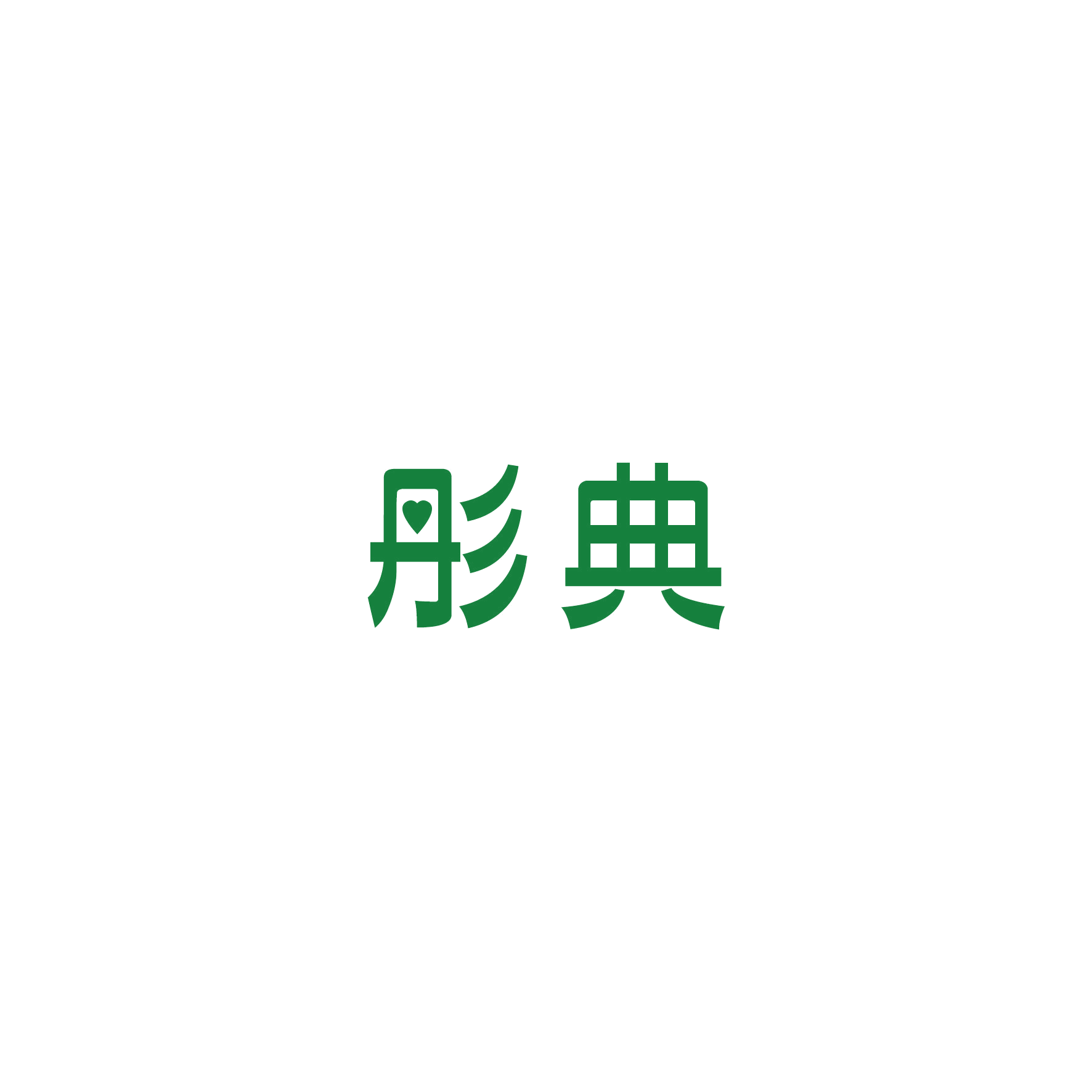 彤典 第16类办公用品 注册号49656322商标图样
