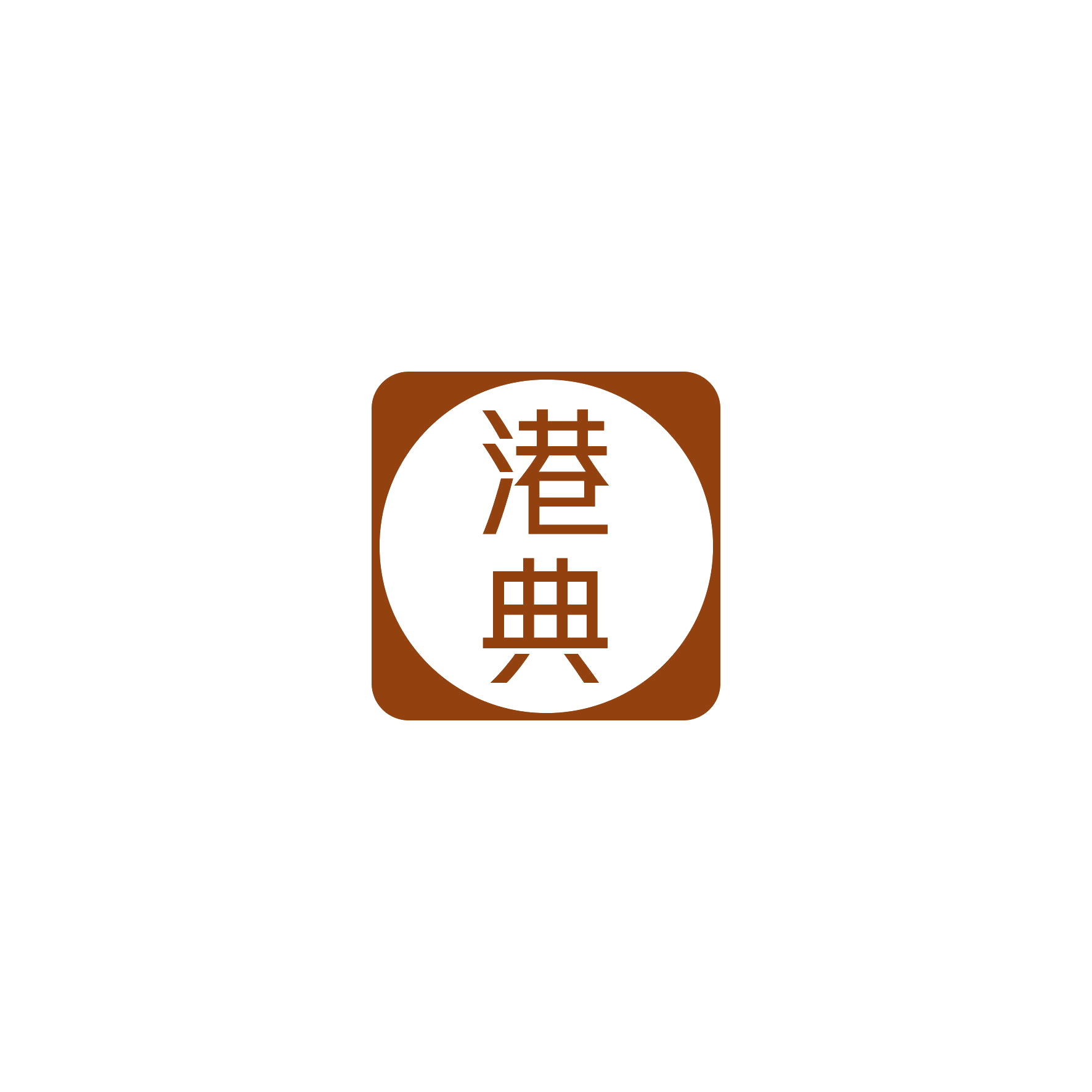港典 第16类办公用品 注册号49661122商标图样