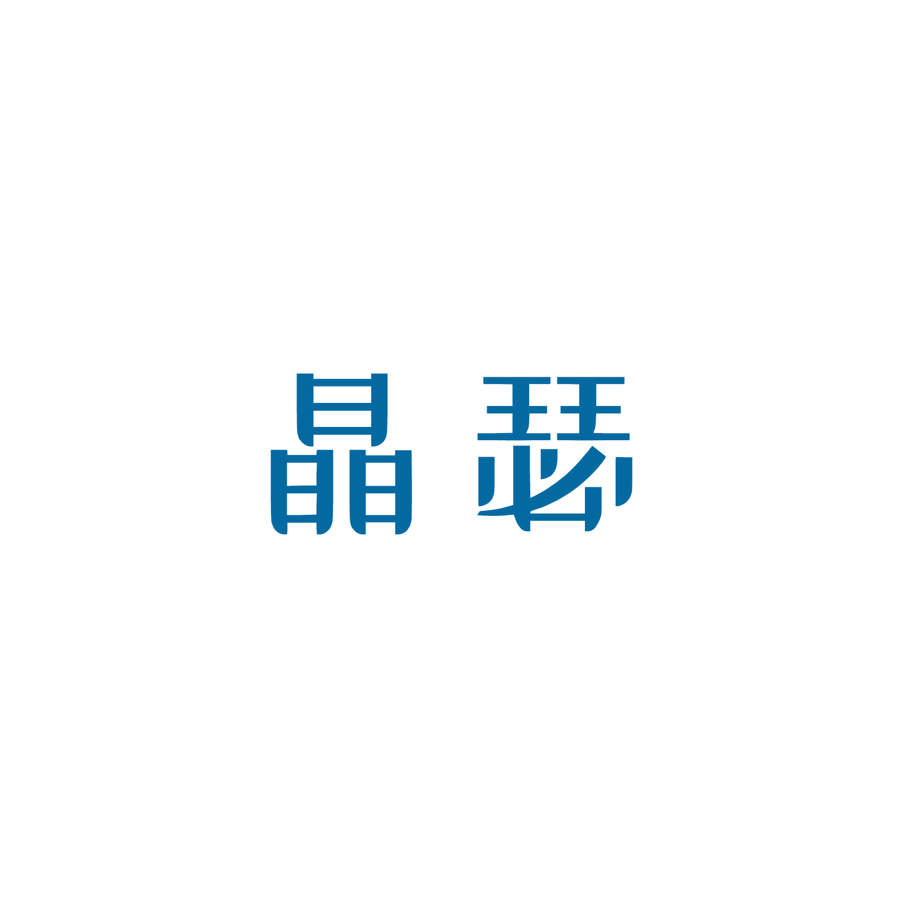 晶瑟 第20类家具 注册号49667614商标图样
