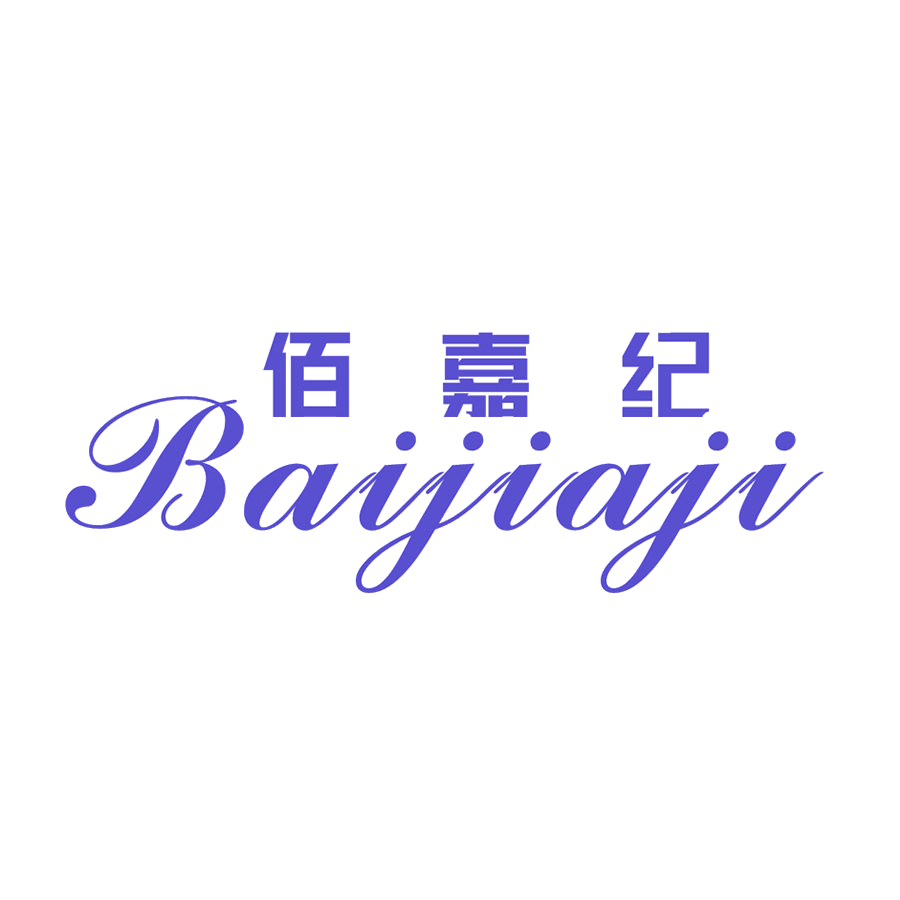 佰嘉纪 第25类服装鞋帽 注册号49677439商标图样