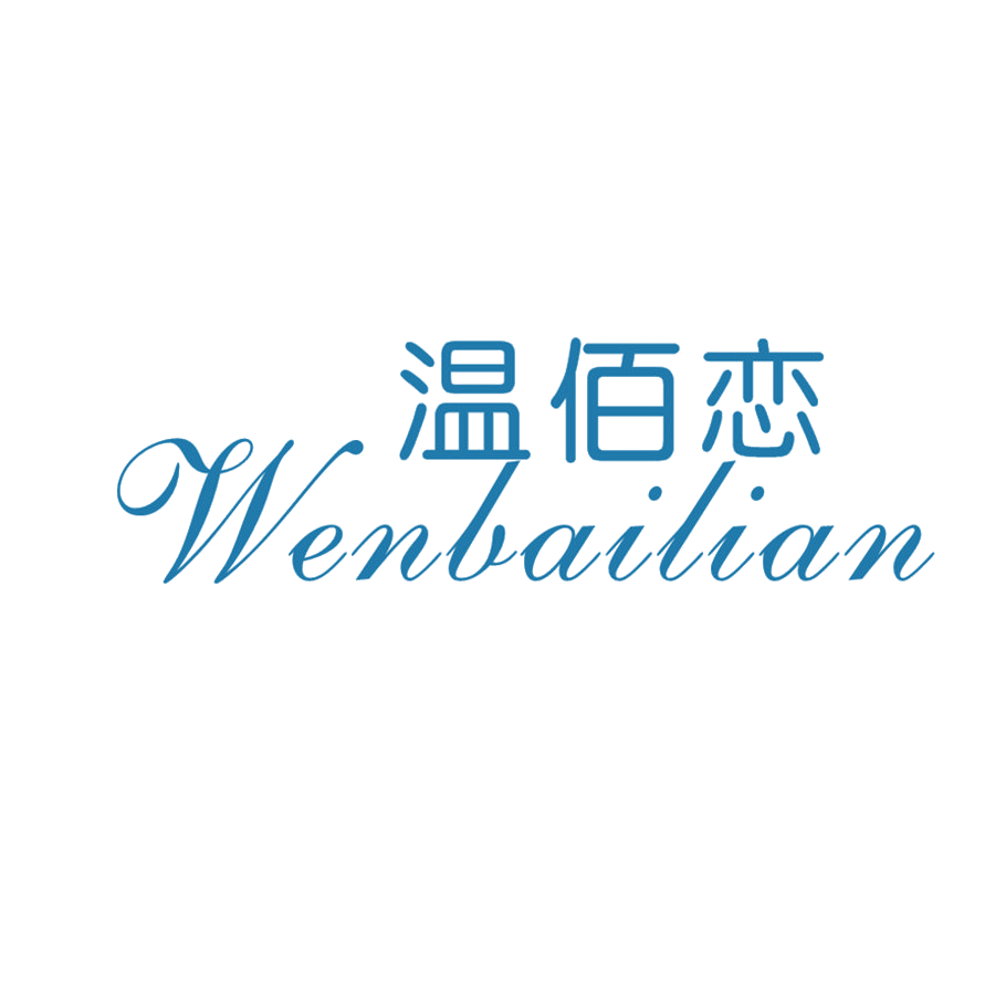 温佰恋 第25类服装鞋帽 注册号49689004商标图样