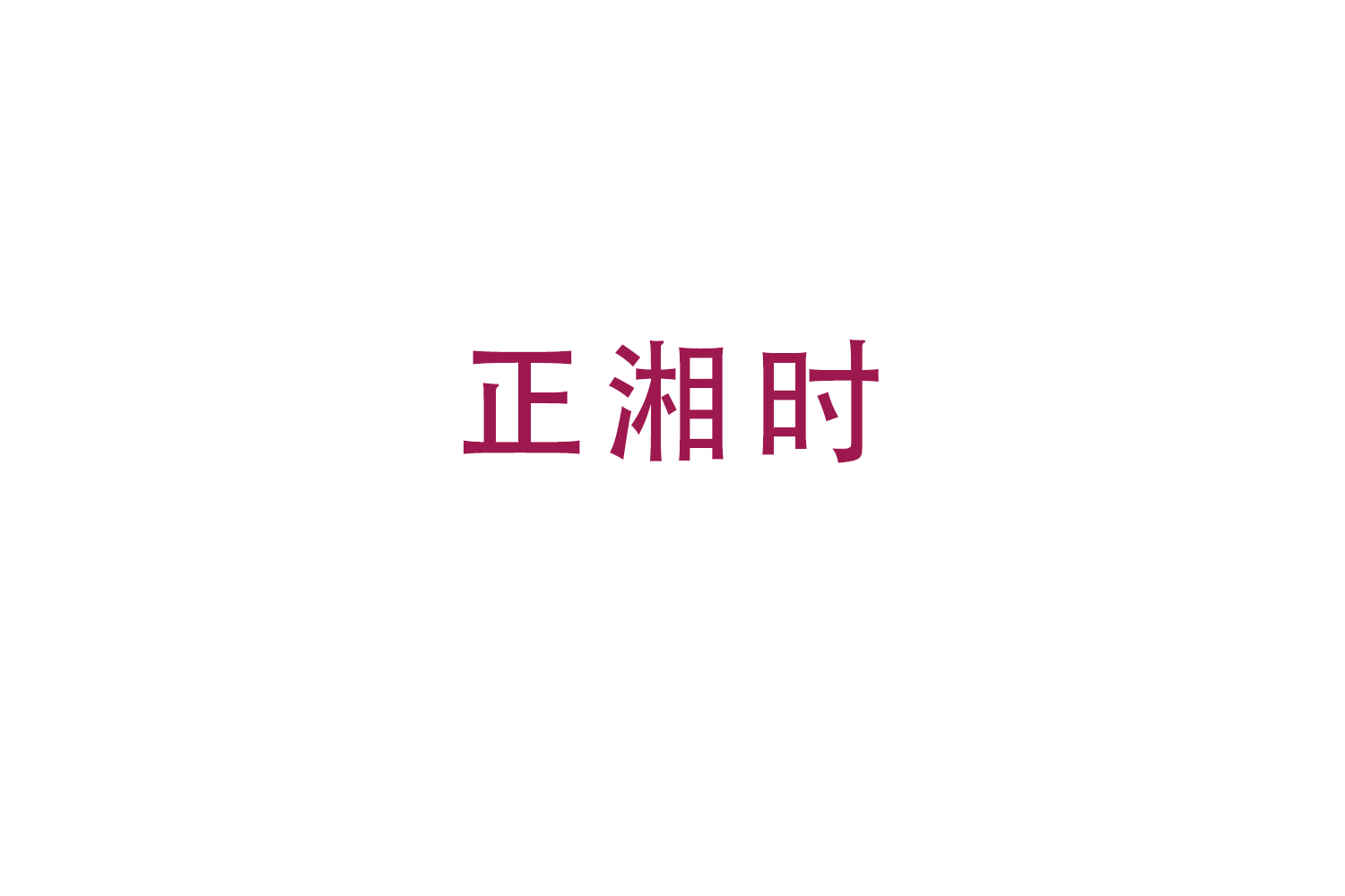 正湘时 第43类餐饮住宿 注册号49704543商标图样