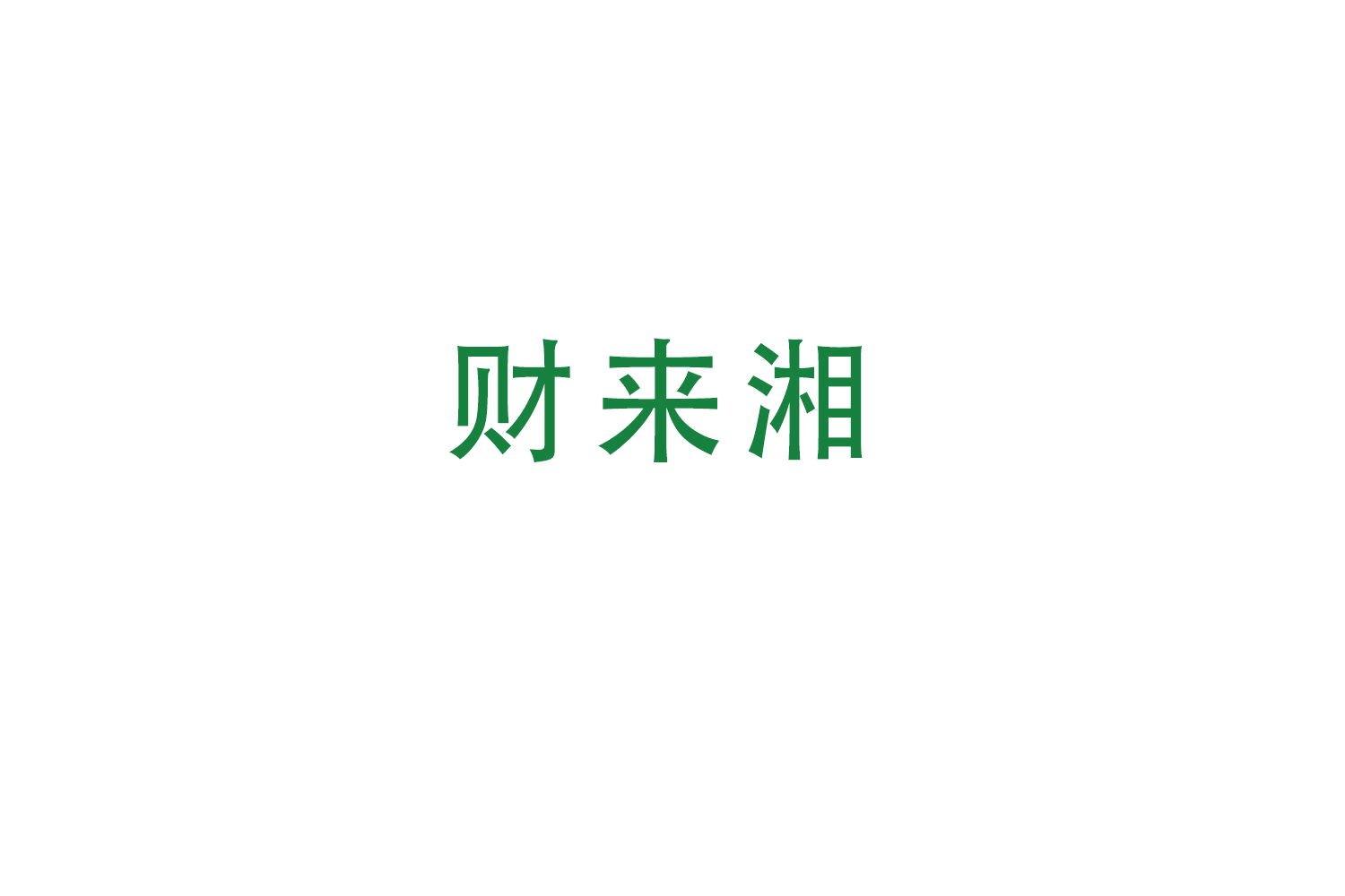 财来湘 第43类餐饮住宿 注册号49709384商标图样