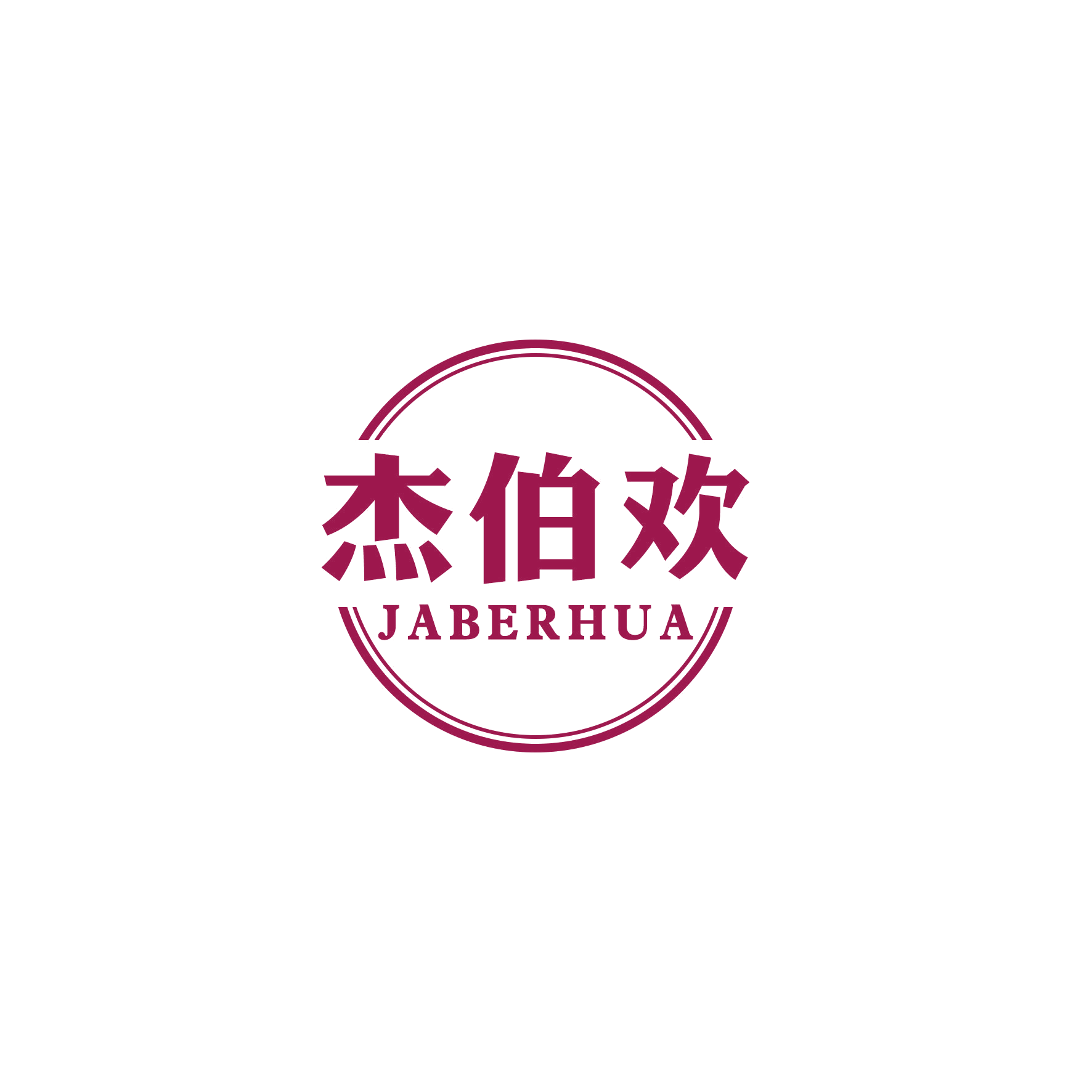 杰伯欢 JABERHUA 第21类厨房洁具 注册号49721880商标图样