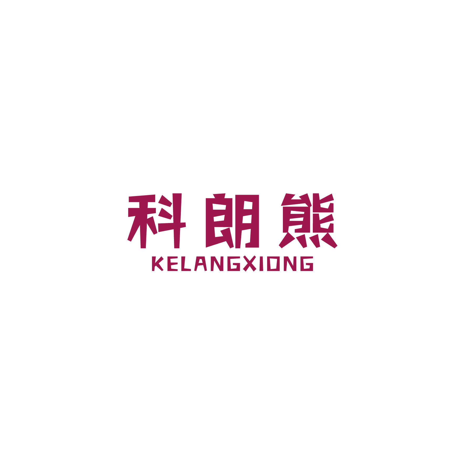 科朗熊 第28类健身器材 注册号49725863商标图样