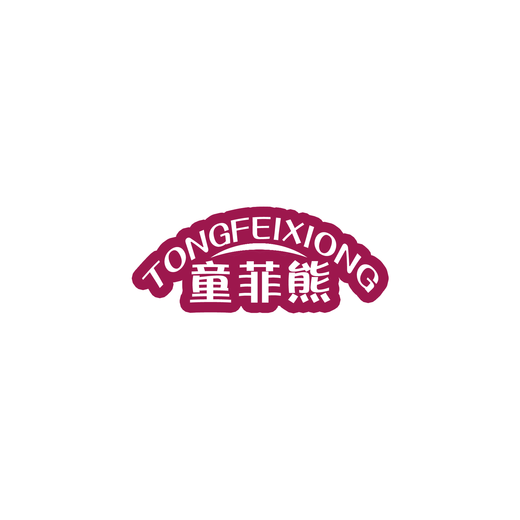 童菲熊 第28类健身器材 注册号49727327商标图样