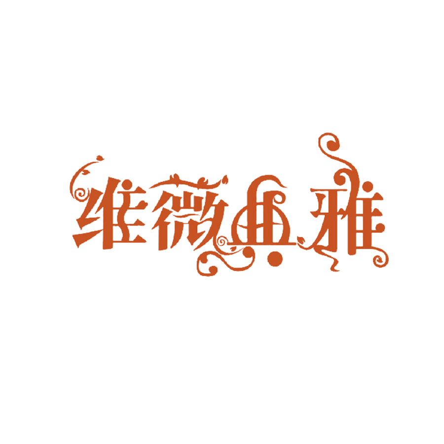维薇典雅 第24类布料床单 注册号49753196商标图样