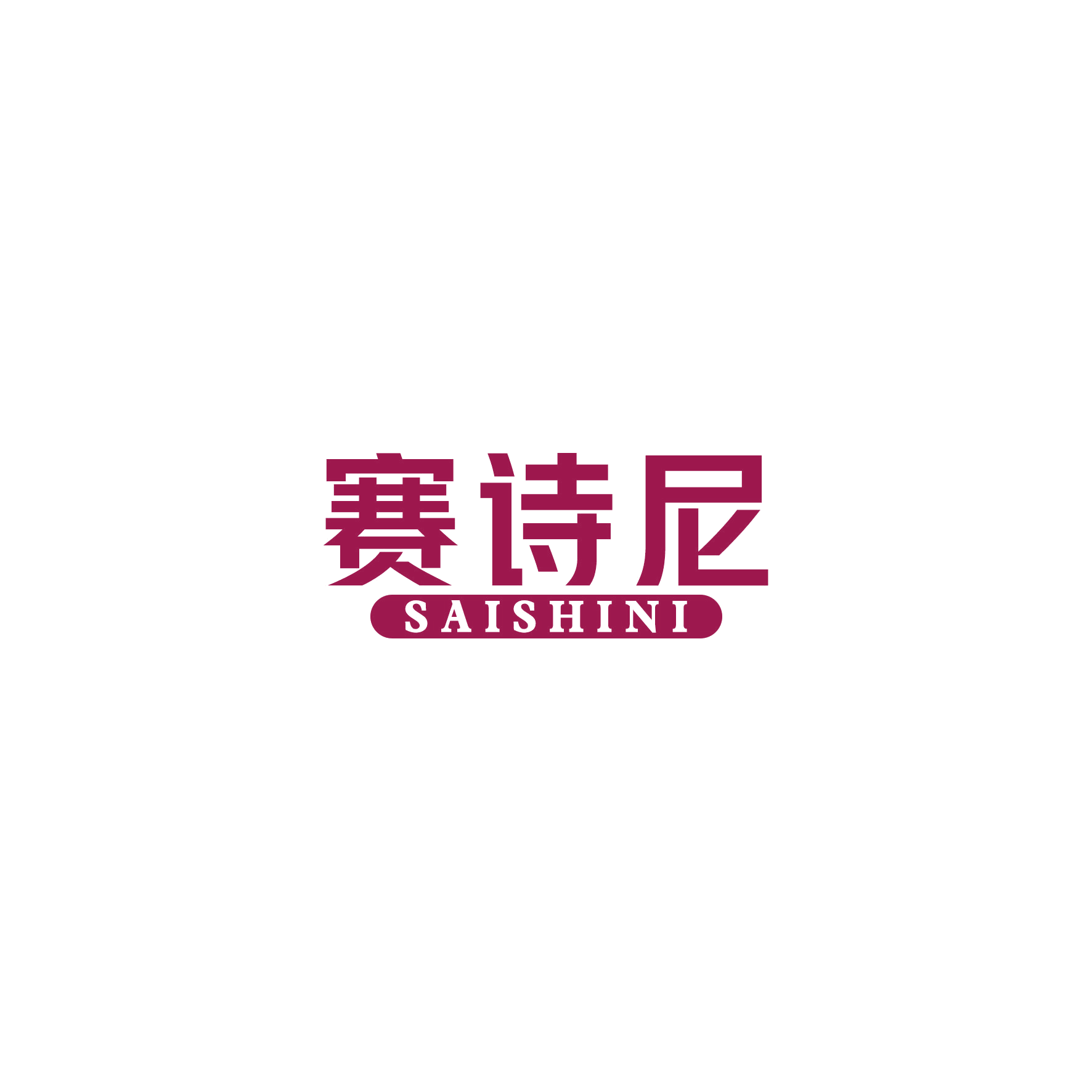 赛诗尼 第16类办公用品 注册号49753588商标图样
