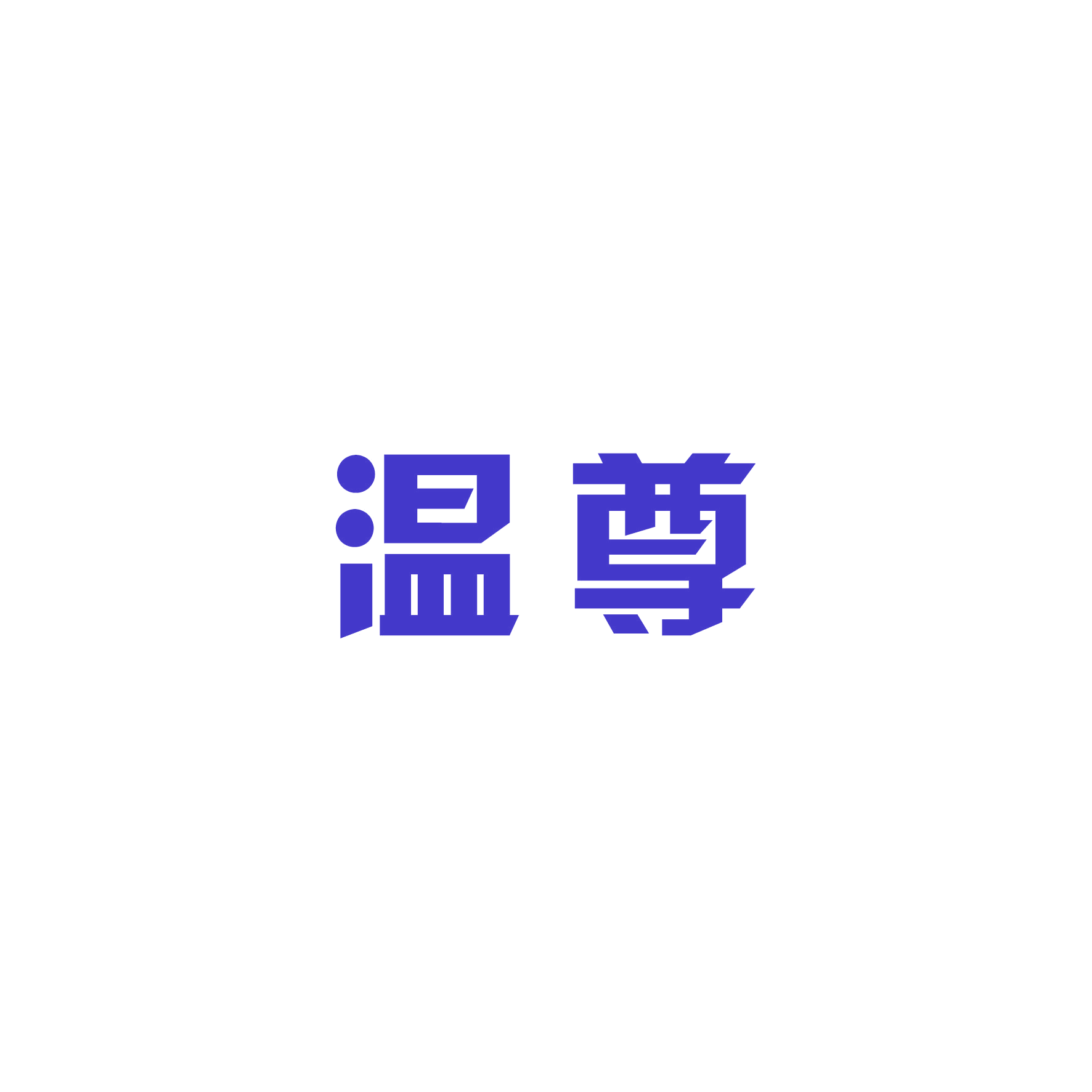 温尊 第9类科学仪器 注册号49838313商标图样