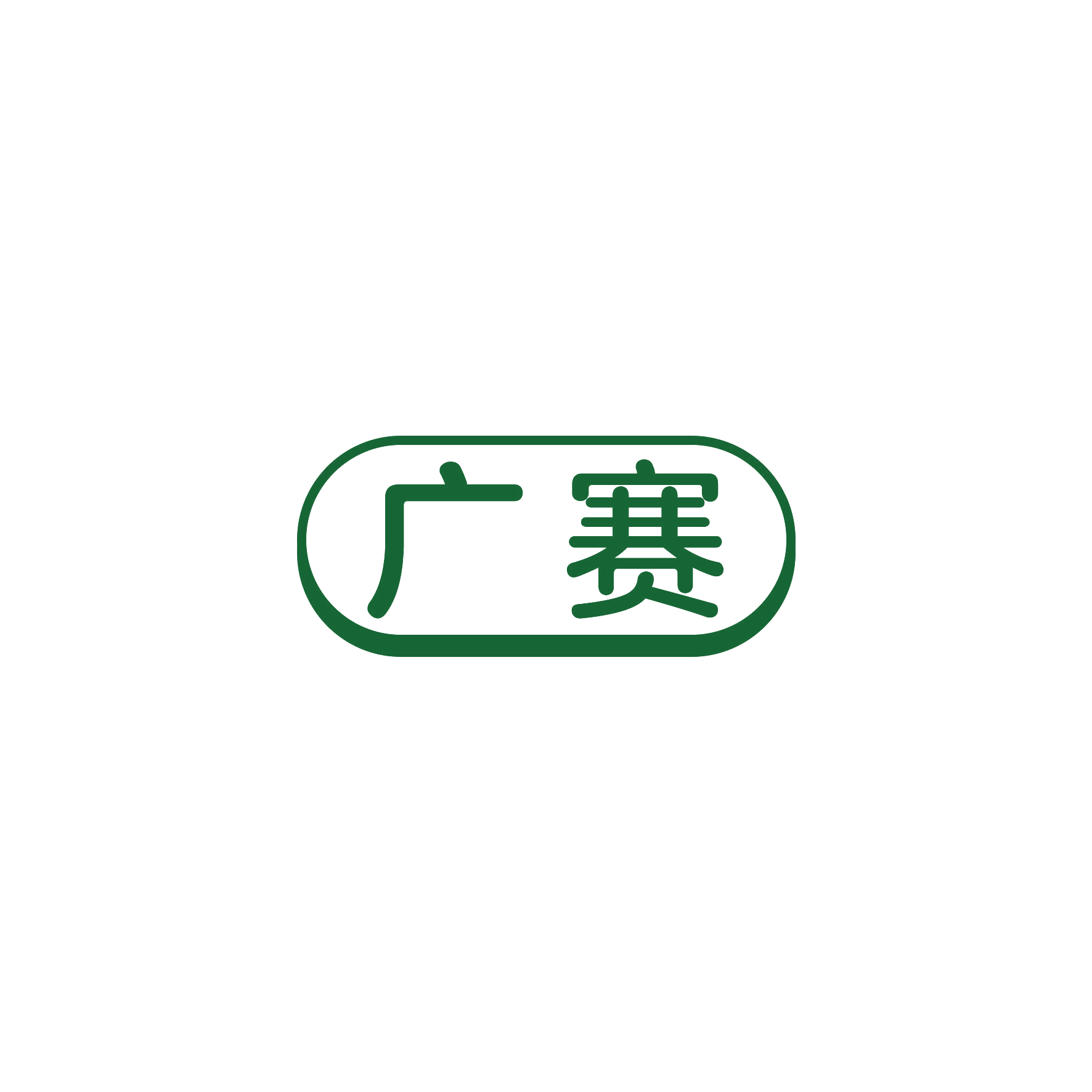 广赛 第21类厨房洁具 注册号49847658商标图样