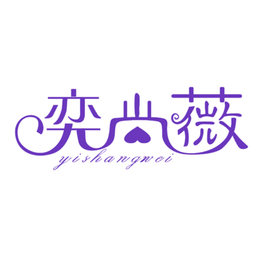 奕尚薇 第24类布料床单 注册号49850370商标图样