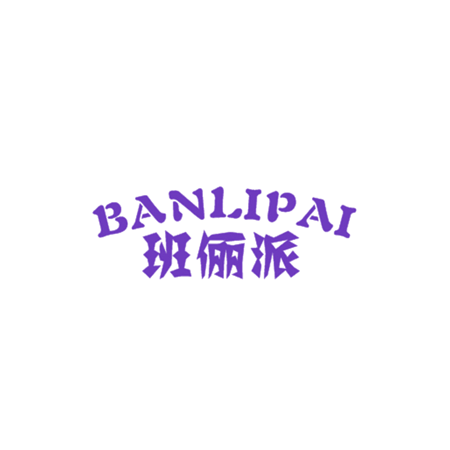 班俪派 第25类服装鞋帽 注册号49876123商标图样