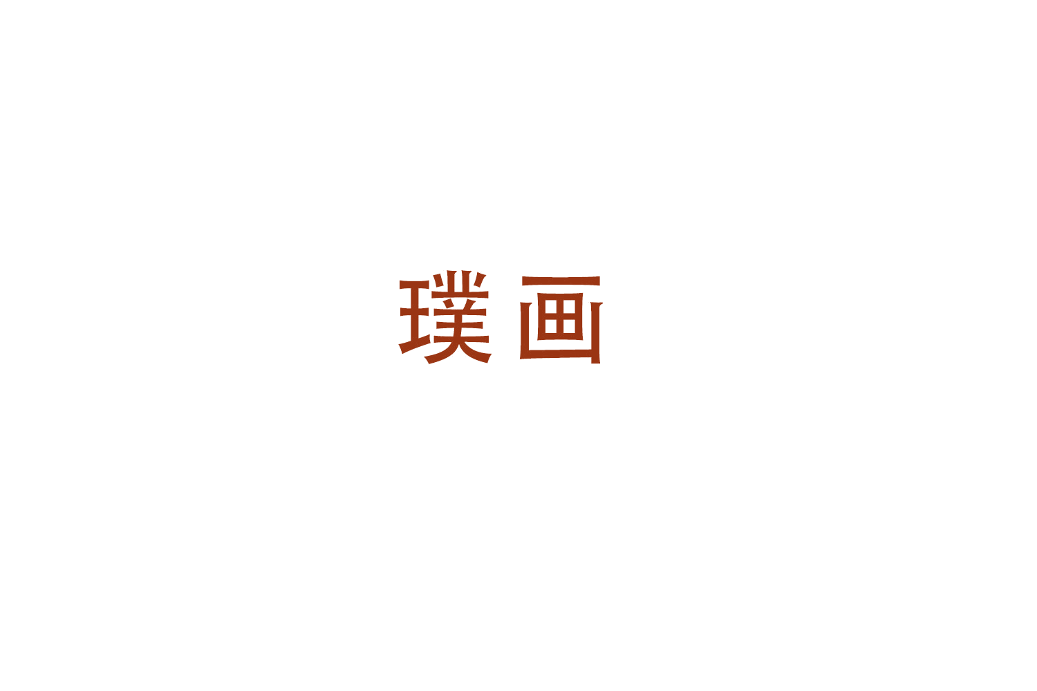 璞画 第11类家用电器 注册号49876401商标图样