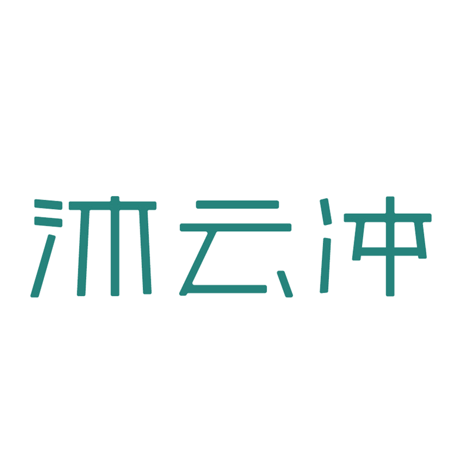 沐云冲 第11类家用电器 注册号49907338商标图样