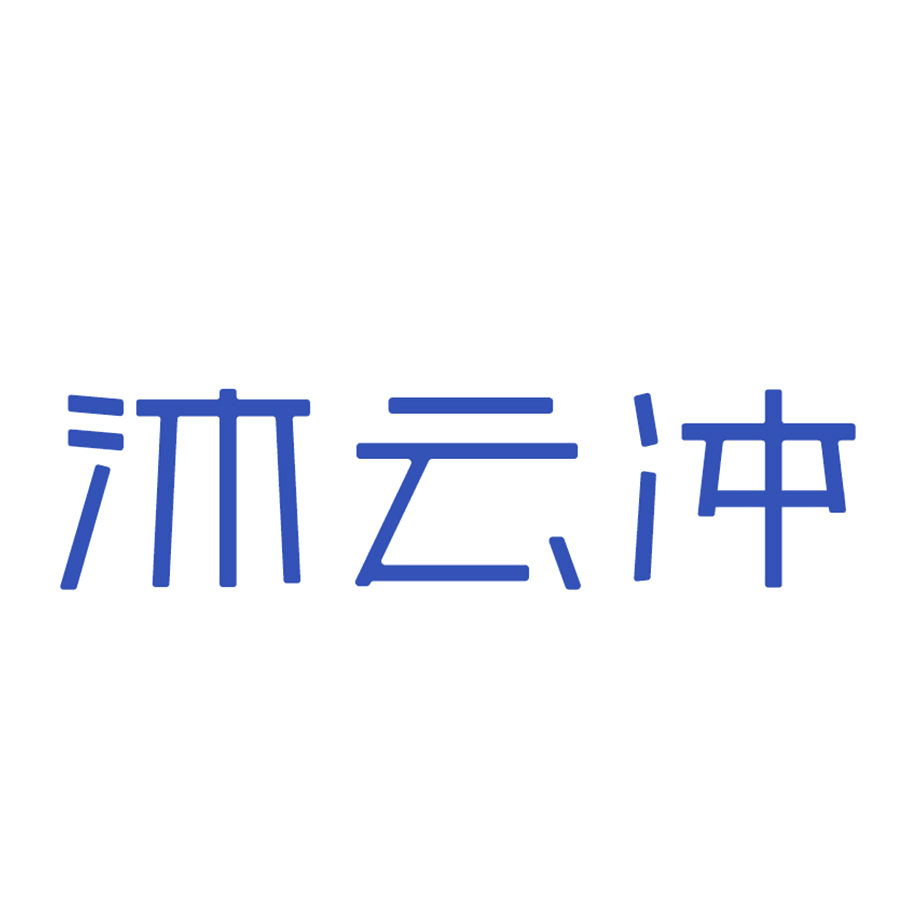 沐云冲 第21类厨房洁具 注册号49910779商标图样