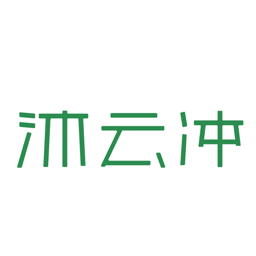 沐云冲 第18类皮革皮具 注册号49931062商标图样