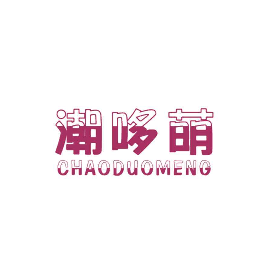 潮哆萌 第25类服装鞋帽 注册号49980625商标图样