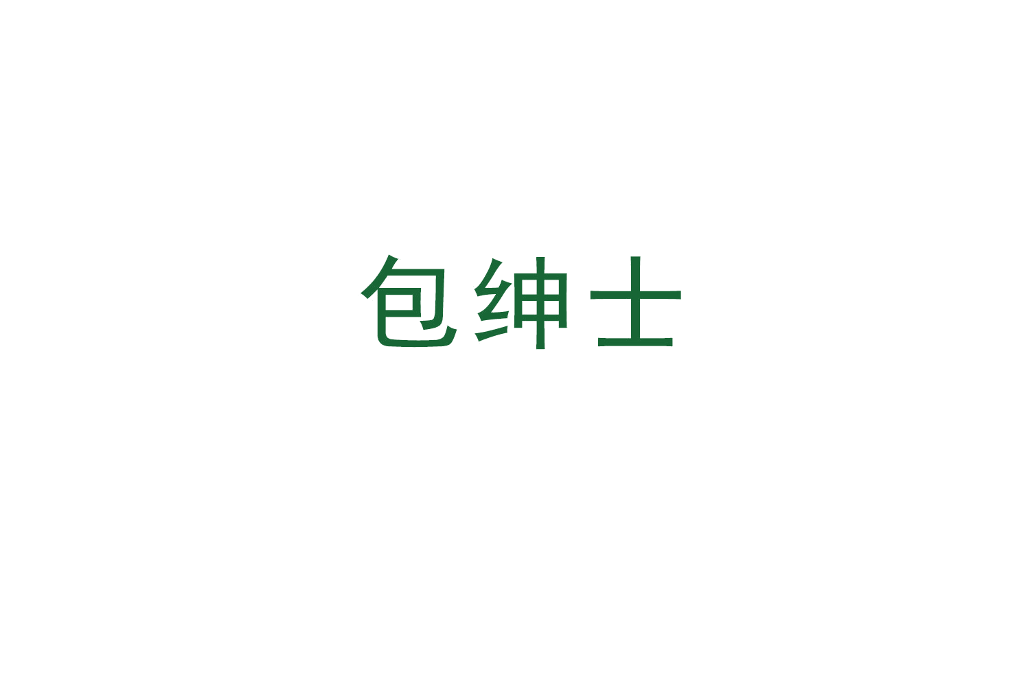 包绅士 第43类餐饮住宿 注册号50056078商标图样
