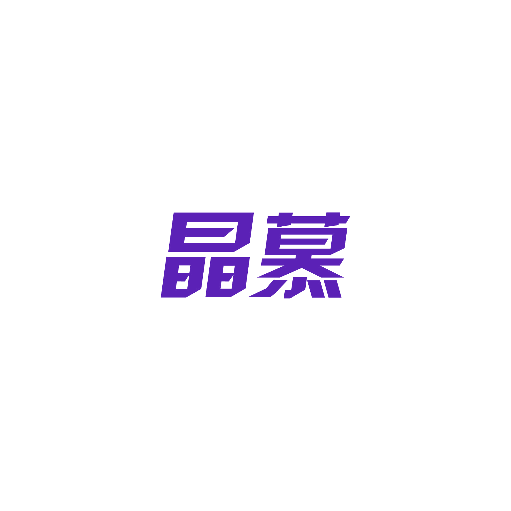 晶慕 第6类五金金属 注册号50060286商标图样