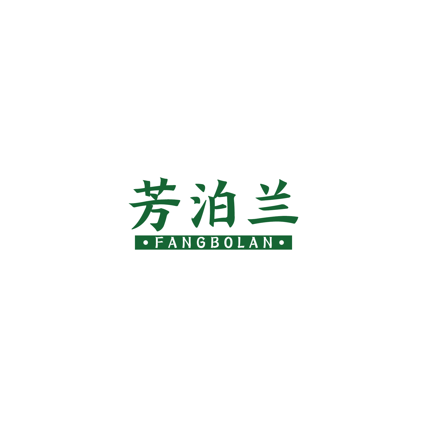 芳泊兰 第3类日化用品 注册号50090274商标图样