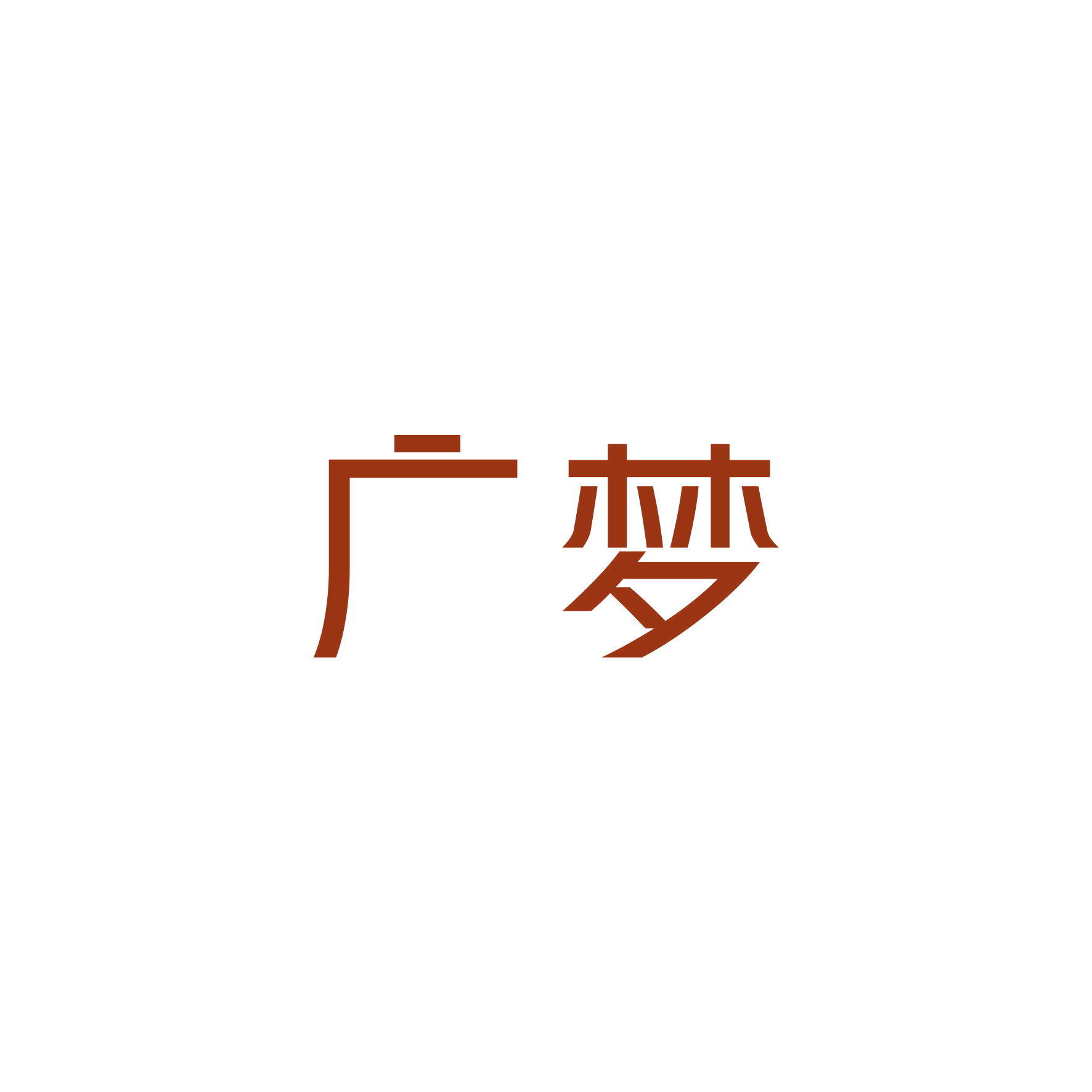 广梦 第16类办公用品 注册号50097818商标图样