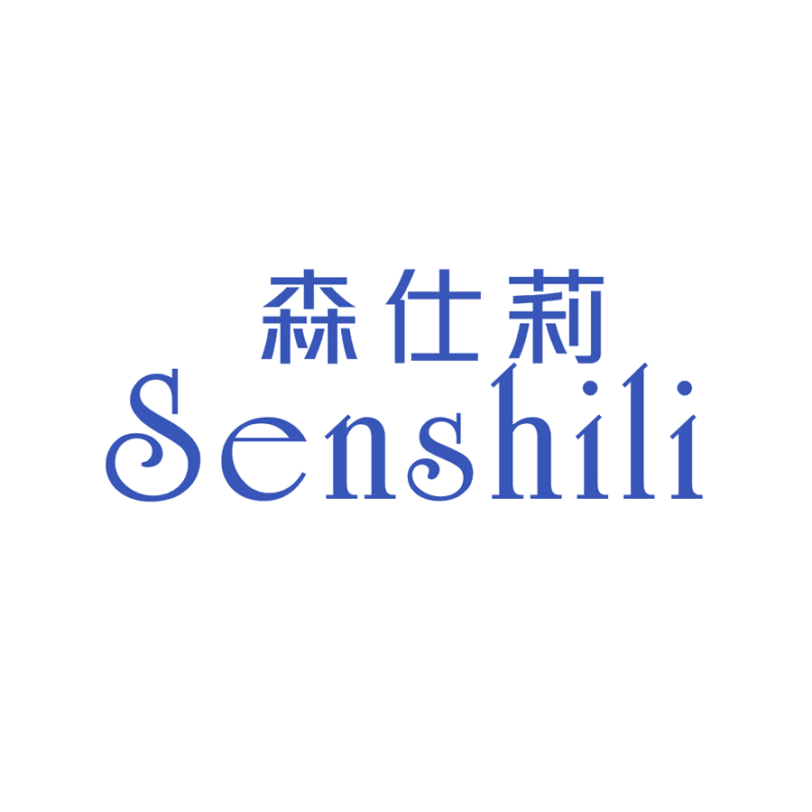 森仕莉 第25类服装鞋帽 注册号50128586商标图样