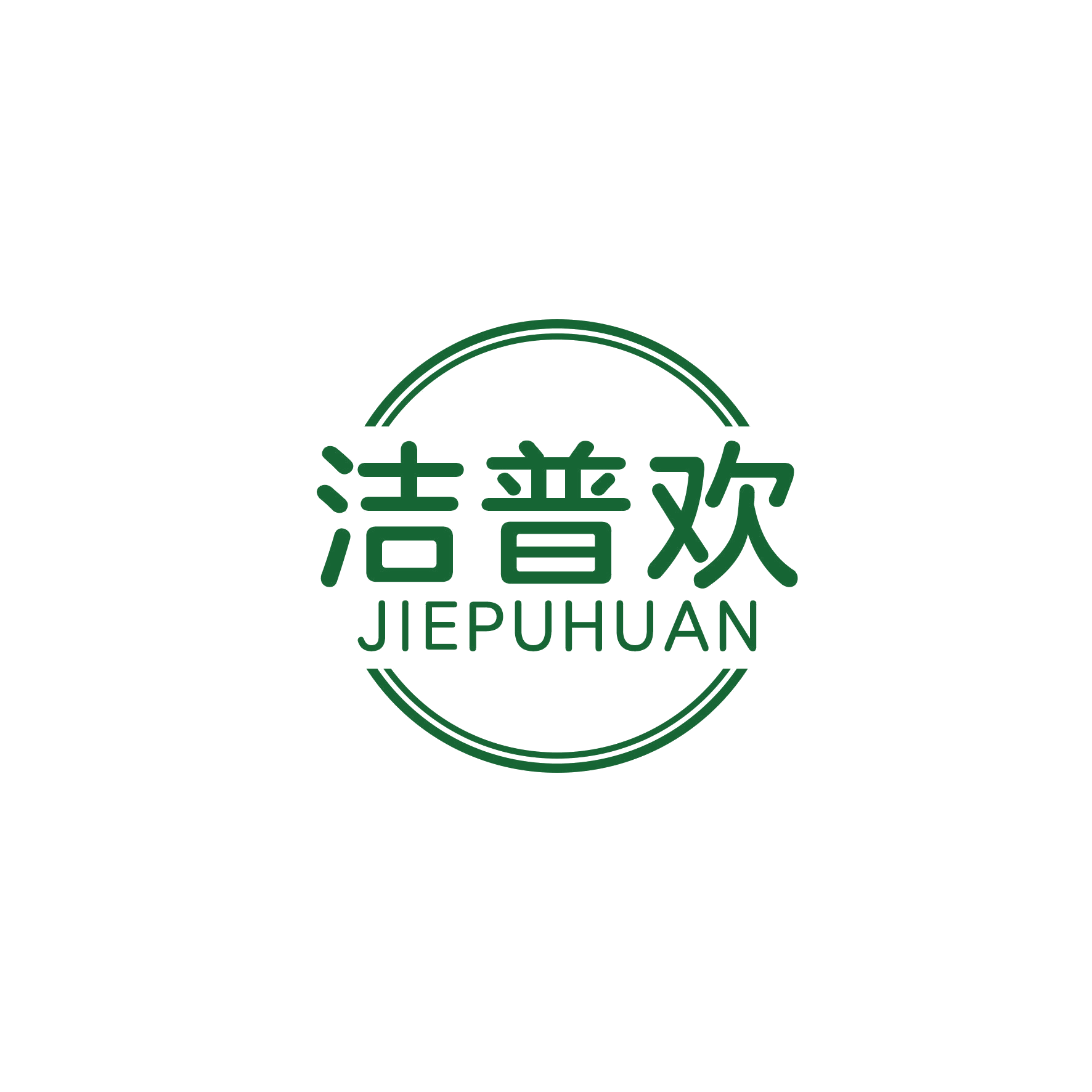 洁普欢 第3类日化用品 注册号50128956商标图样