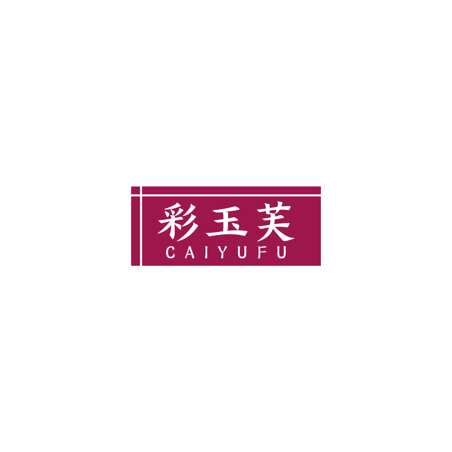 彩玉芙 第3类日化用品 注册号50133032商标图样