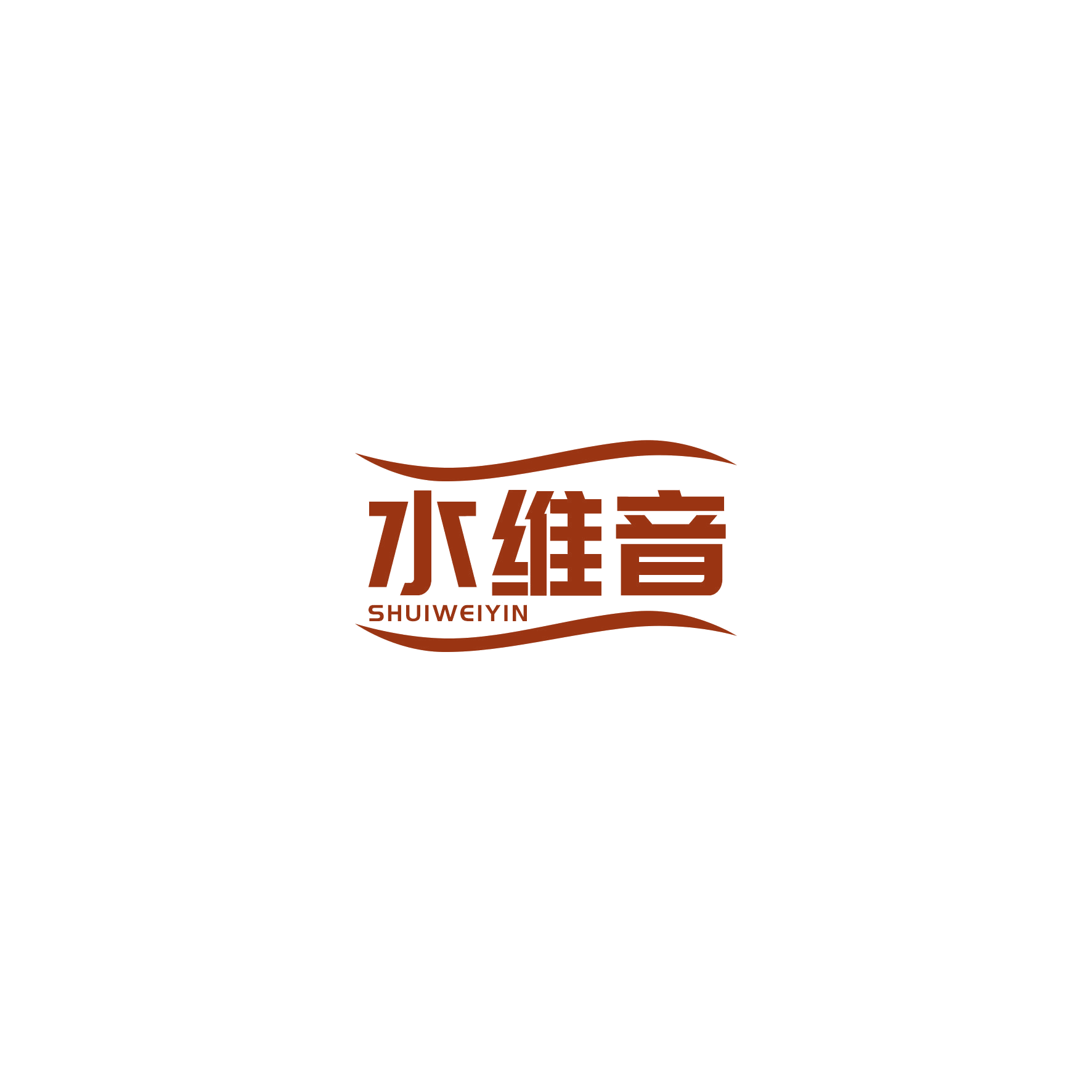 水维音 第3类日化用品 注册号50144926商标图样