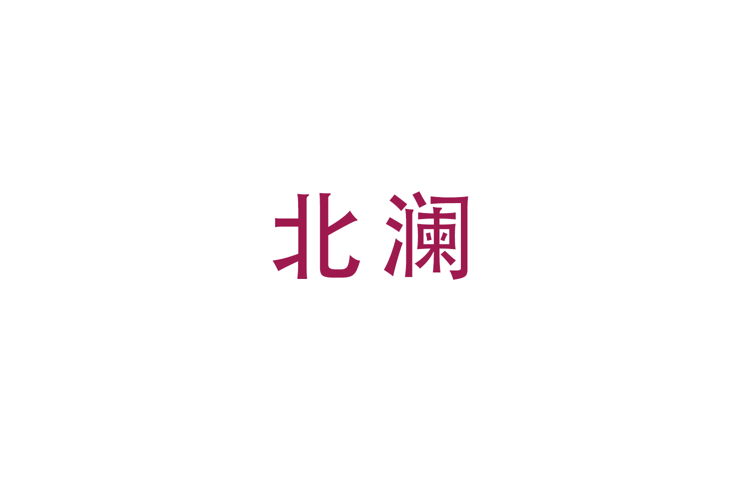 北澜 第28类健身器材 注册号50251768商标图样