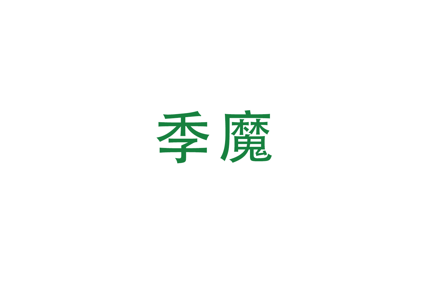 季魔 第9类科学仪器 注册号50255784商标图样