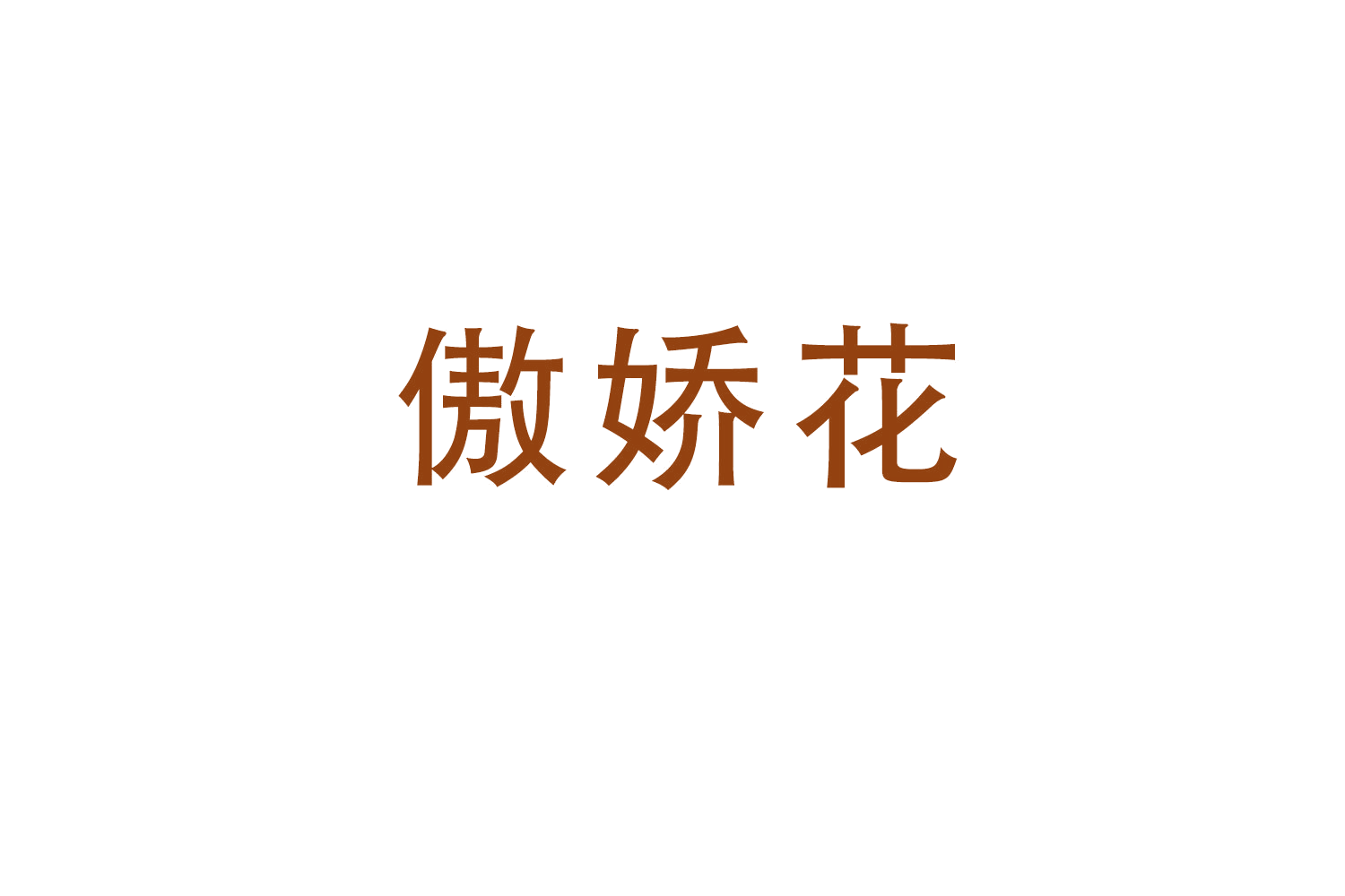 傲娇花 第11类家用电器 注册号50255826商标图样