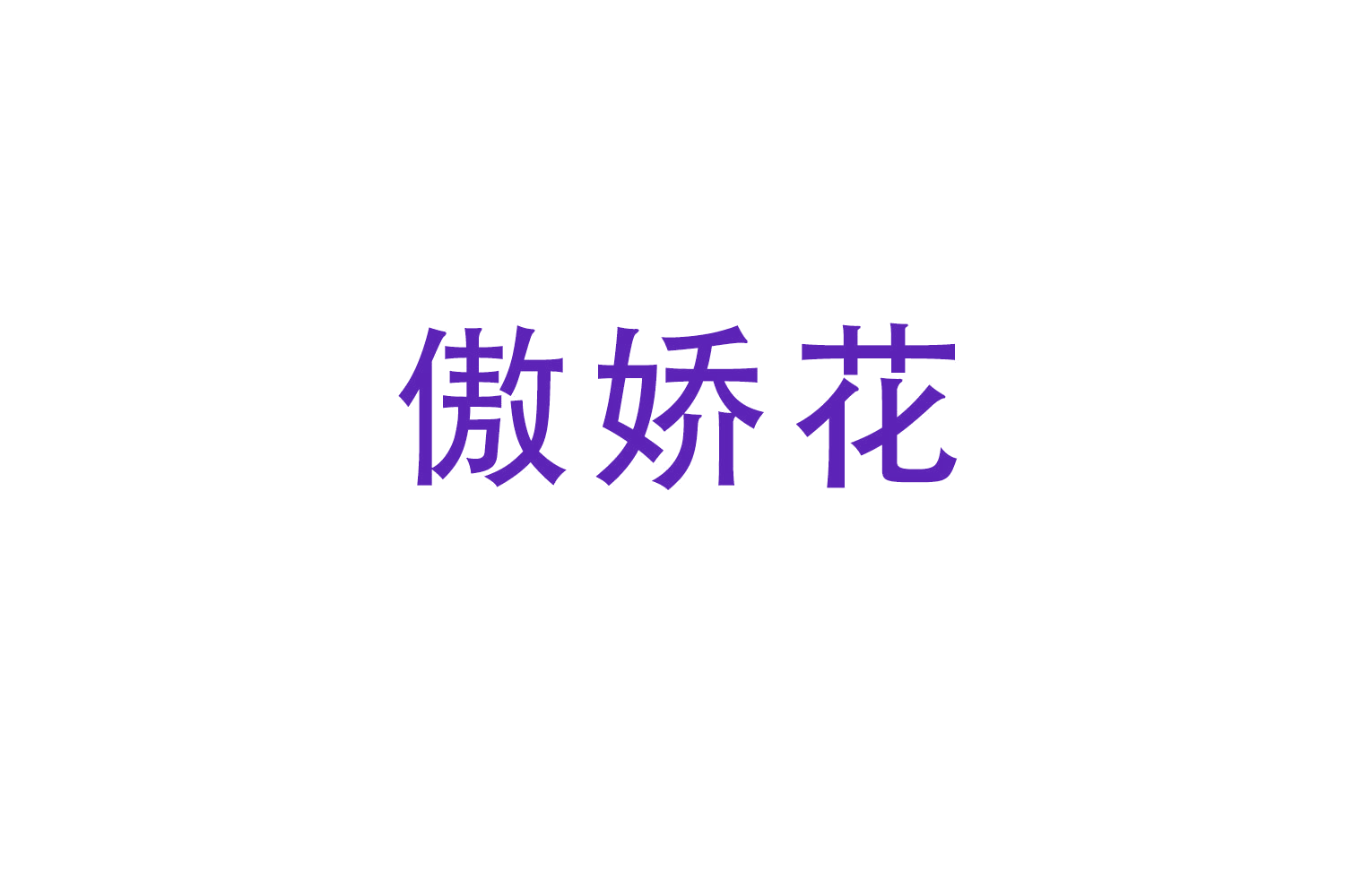 傲娇花 第14类珠宝钟表 注册号50272683商标图样