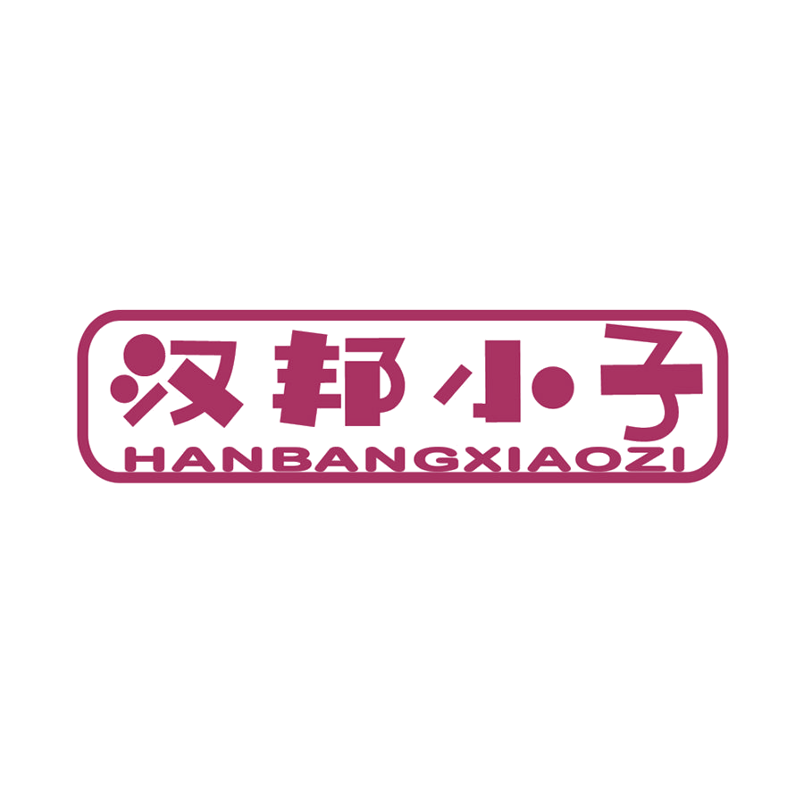 汉邦小子 第25类服装鞋帽 注册号50279423商标图样