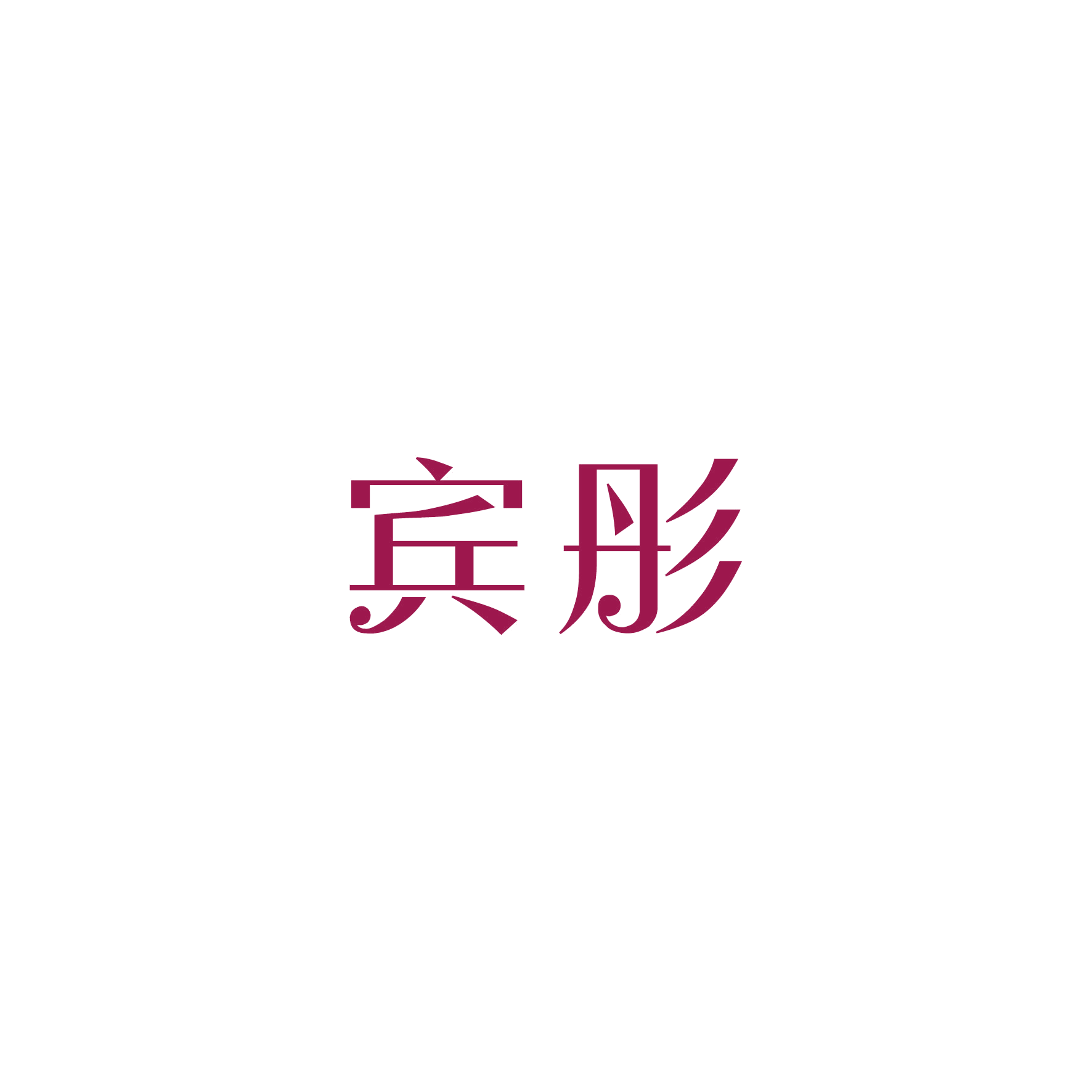 宾彤 第16类办公用品 注册号50280872商标图样
