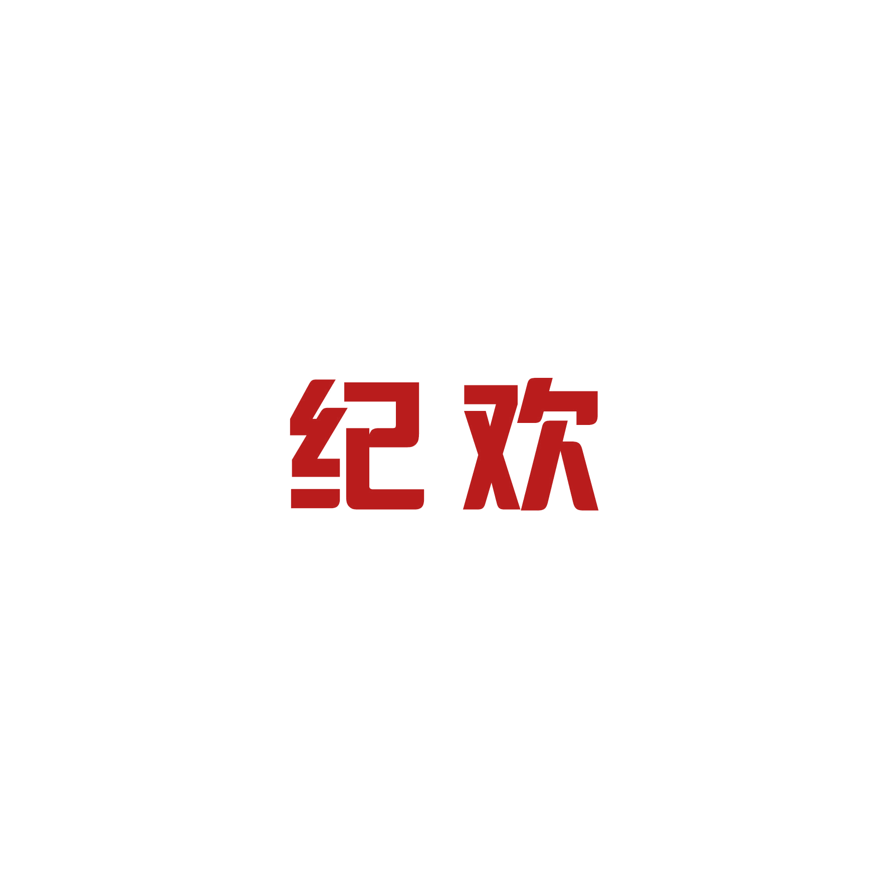 纪欢 第10类医疗器械 注册号50284345商标图样