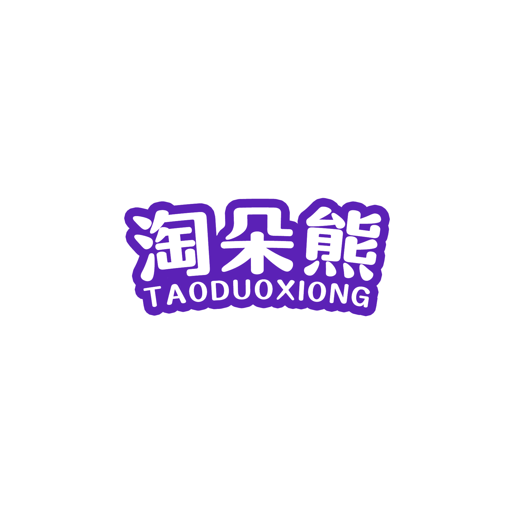 淘朵熊 第28类健身器材 注册号50287956商标图样