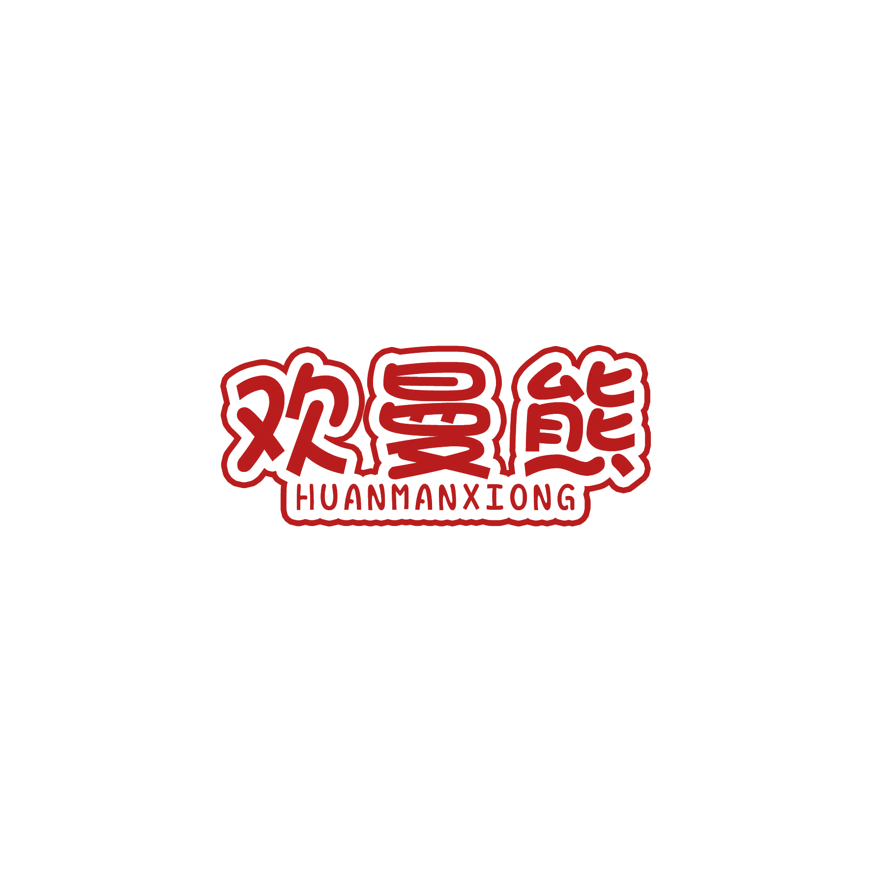 欢曼熊 第28类健身器材 注册号50294629商标图样