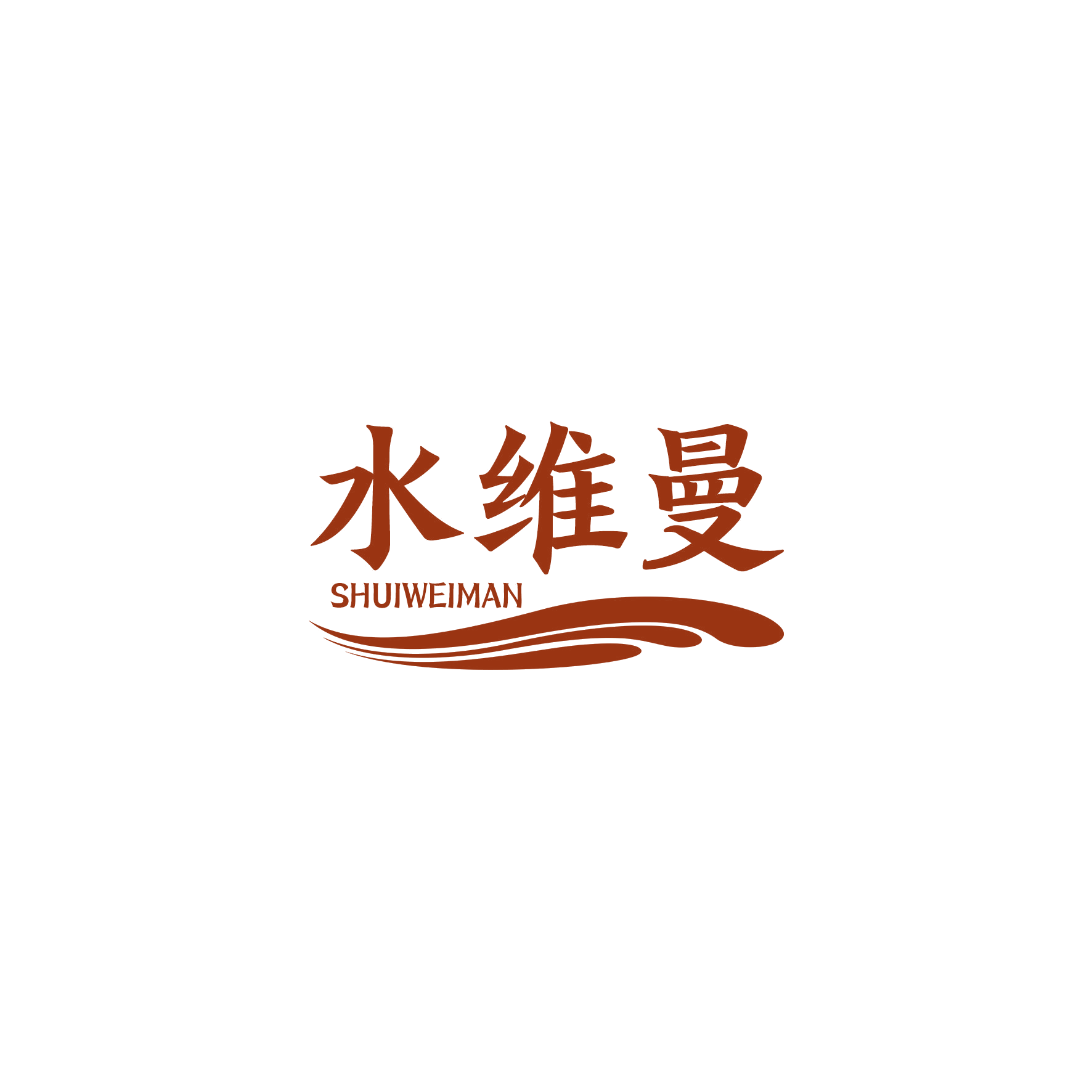 水维曼 第3类日化用品 注册号50302722商标图样