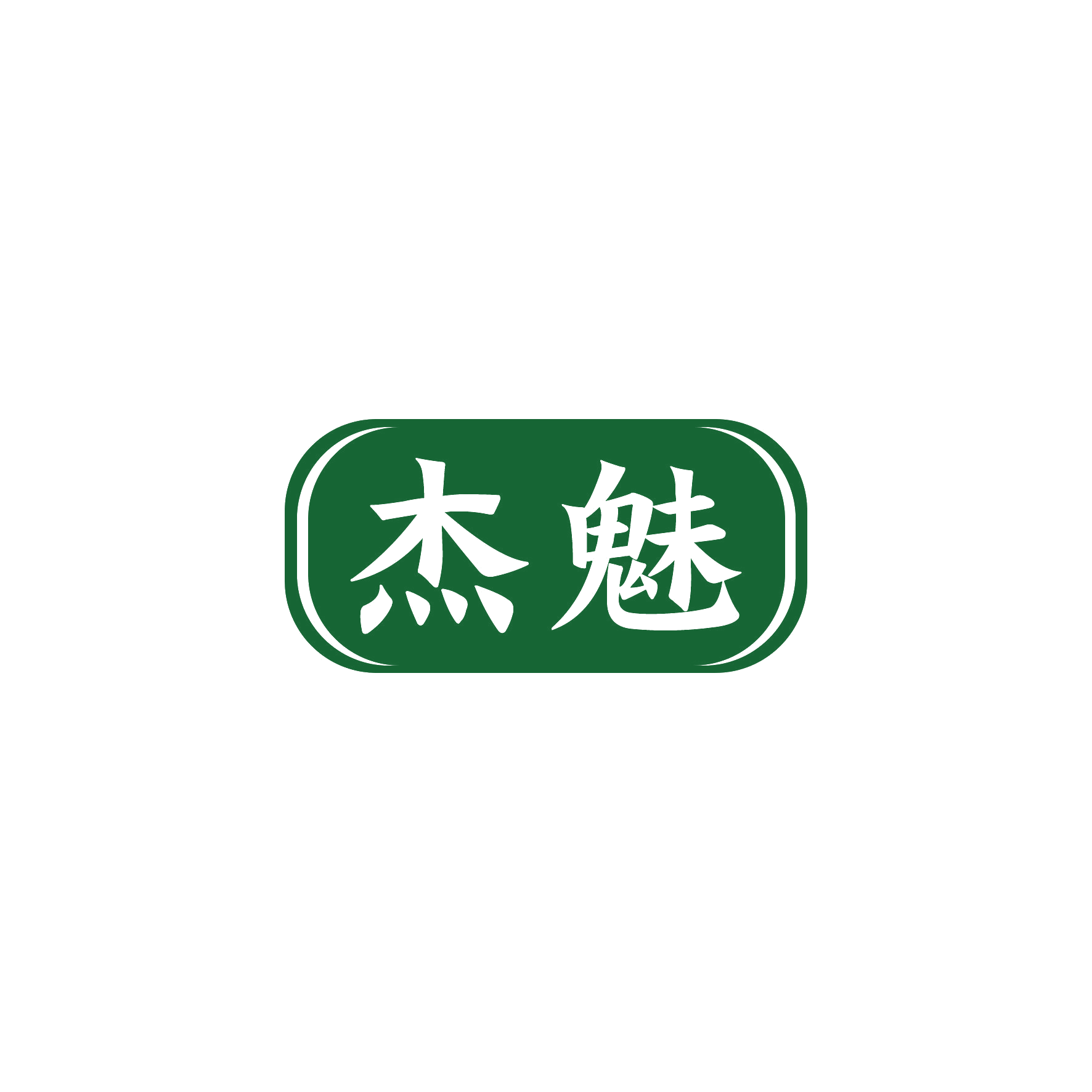 杰魅 第10类医疗器械 注册号50318573商标图样